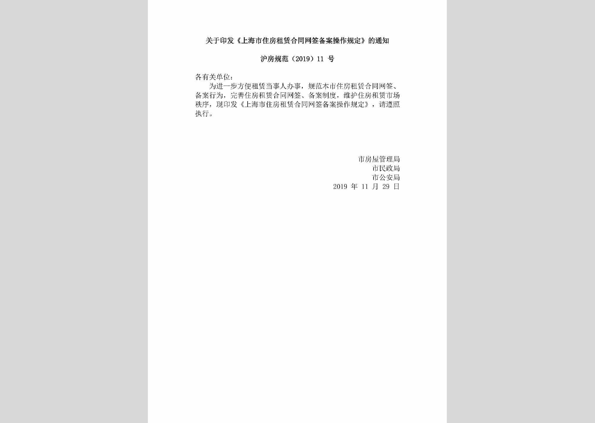 沪房规范[2019]11号：关于印发《上海市住房租赁合同网签备案操作规定》的通知