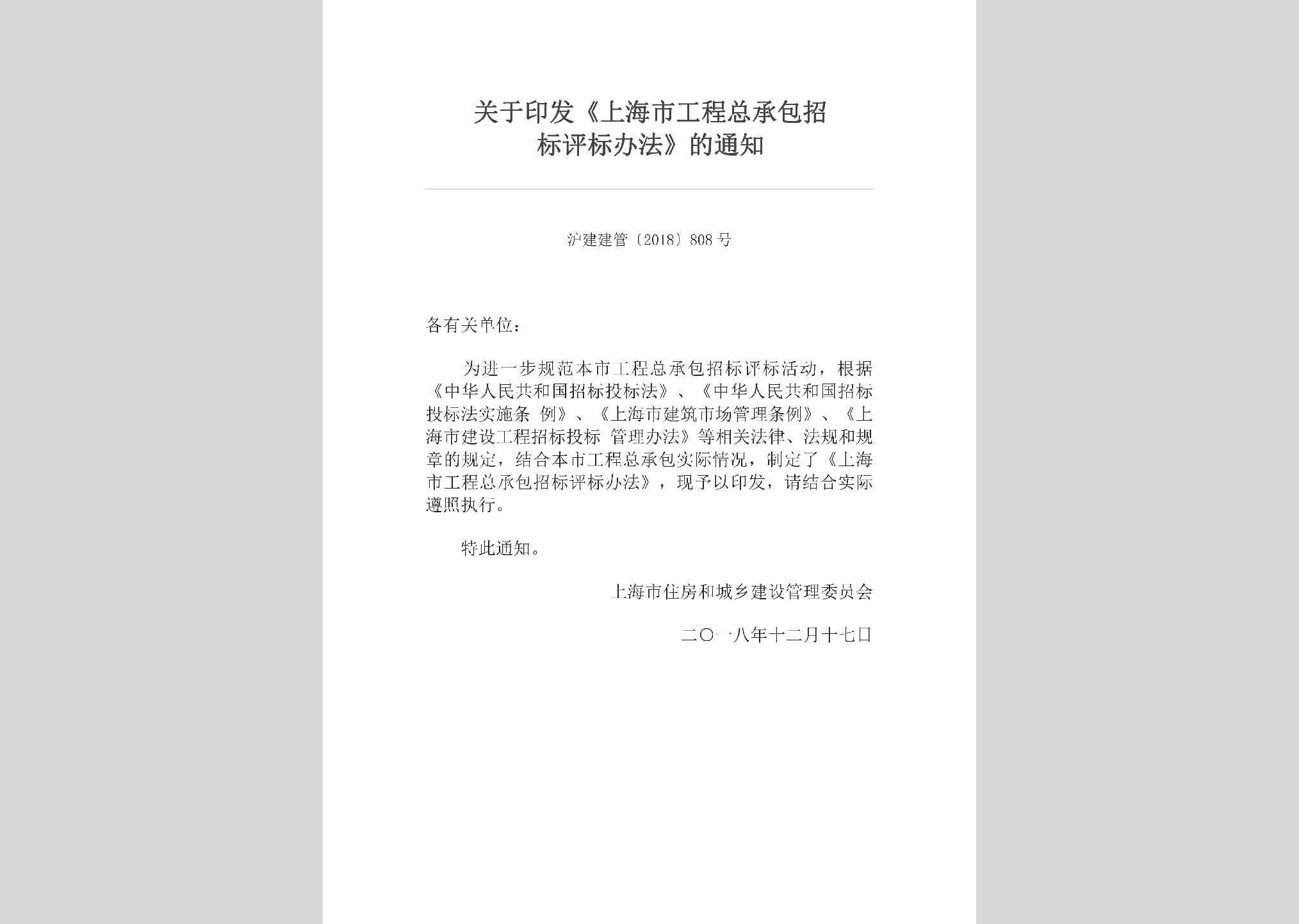 沪建建管[2018]808号：关于印发《上海市工程总承包招标评标办法》的通知
