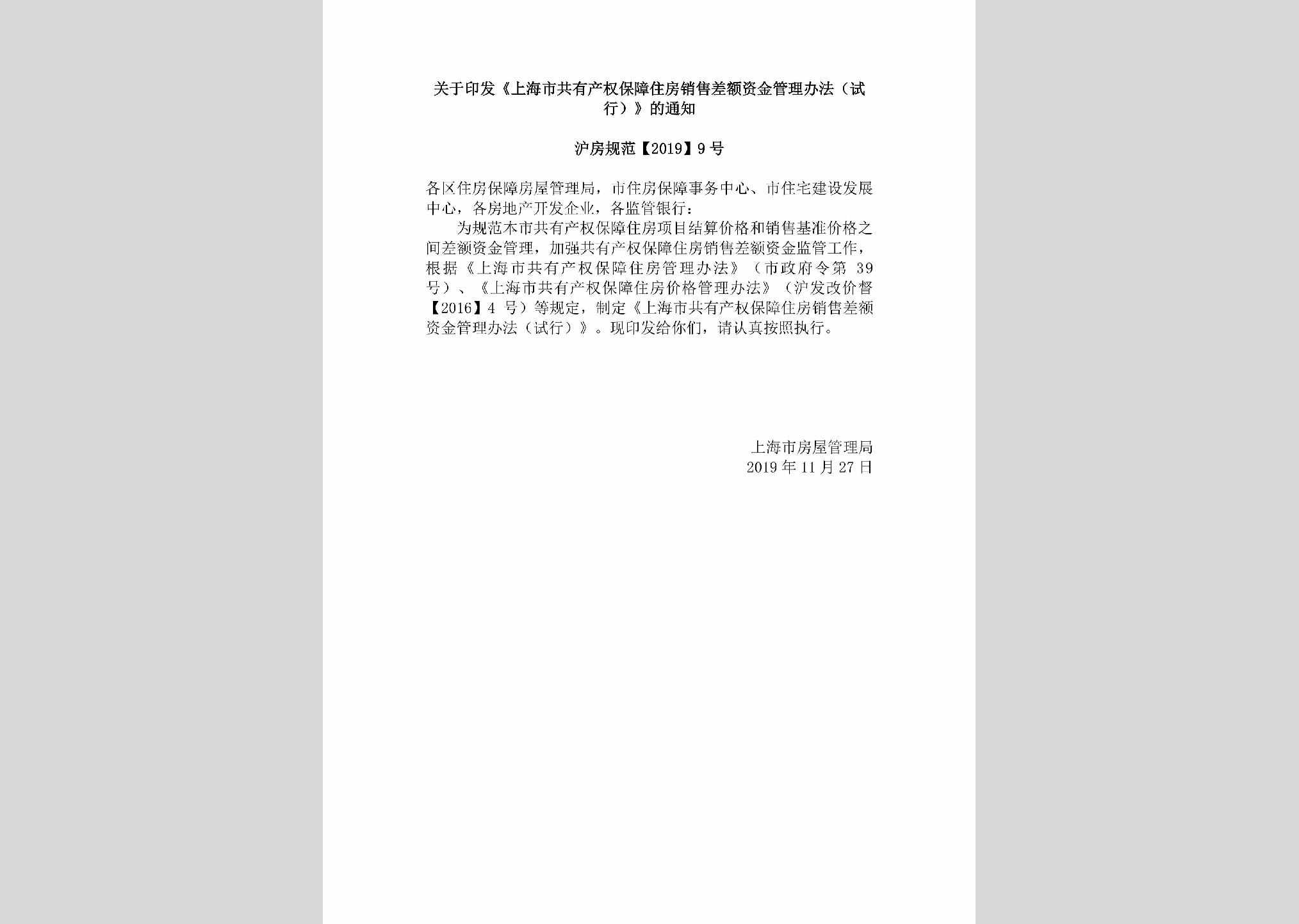 沪房规范[2019]9号：关于印发《上海市共有产权保障住房销售差额资金管理办法（试行）》的通知