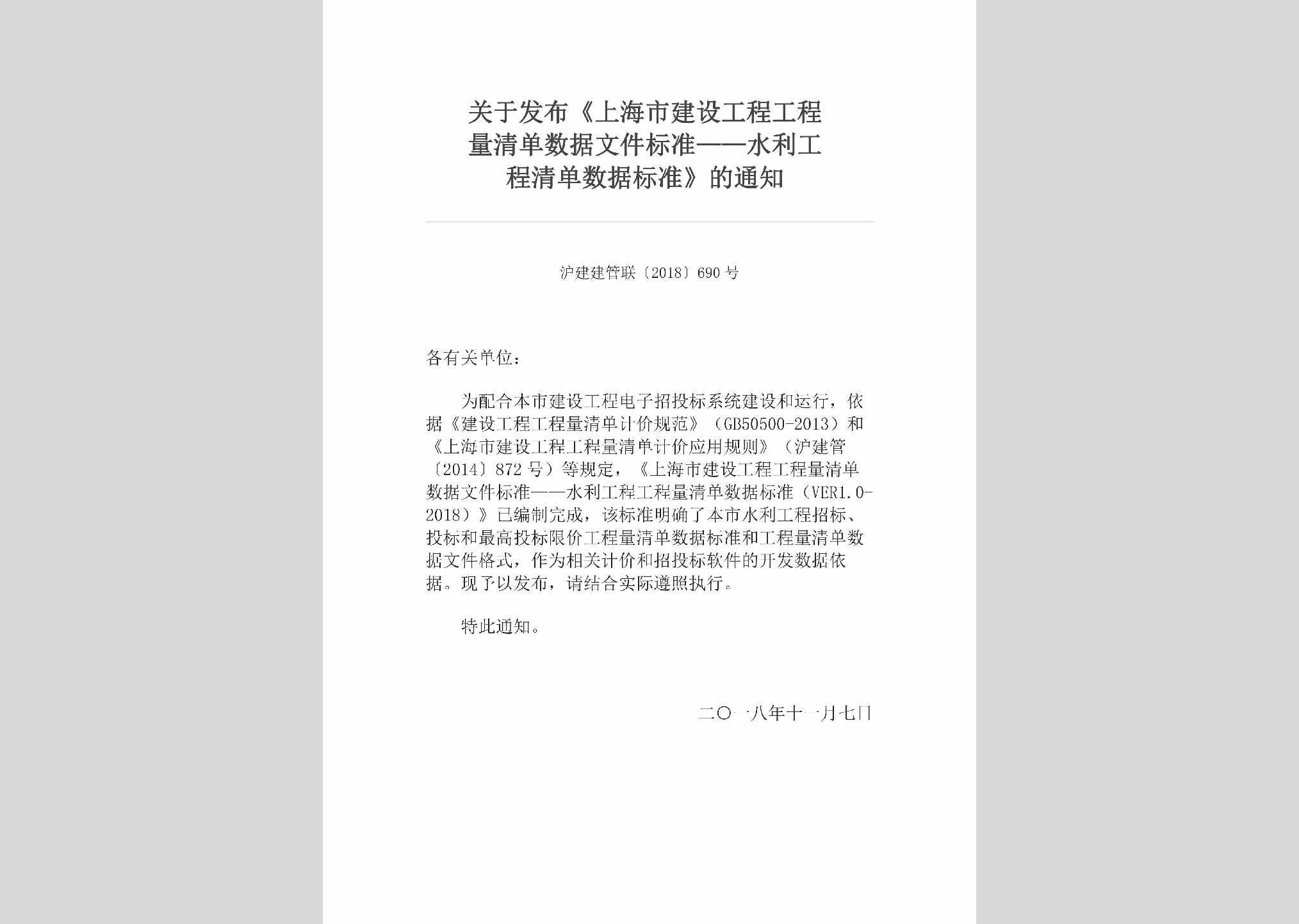 沪建建管联[2018]690号：关于发布《上海市建设工程工程量清单数据文件标准——水利工程清单数据标准》的通知