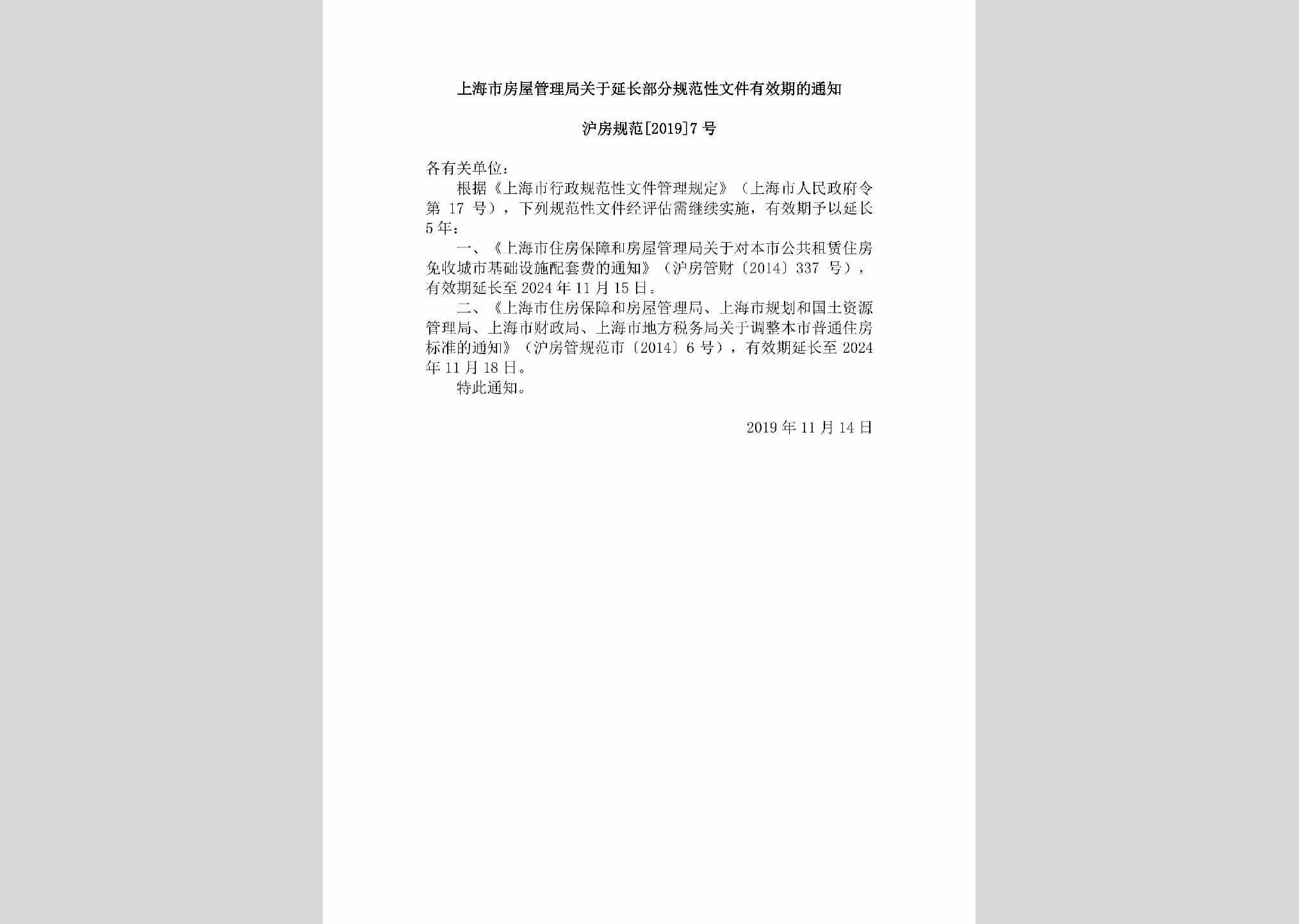 沪房规范[2019]7号：上海市房屋管理局关于延长部分规范性文件有效期的通知