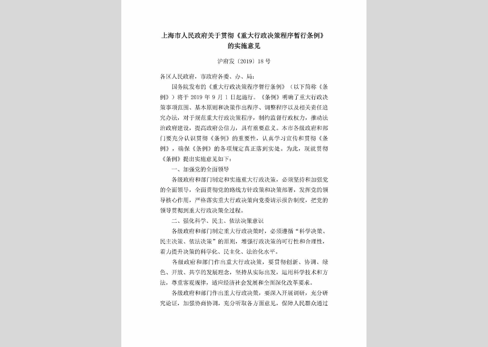 沪府发[2019]18号：上海市人民政府关于贯彻《重大行政决策程序暂行条例》的实施意见