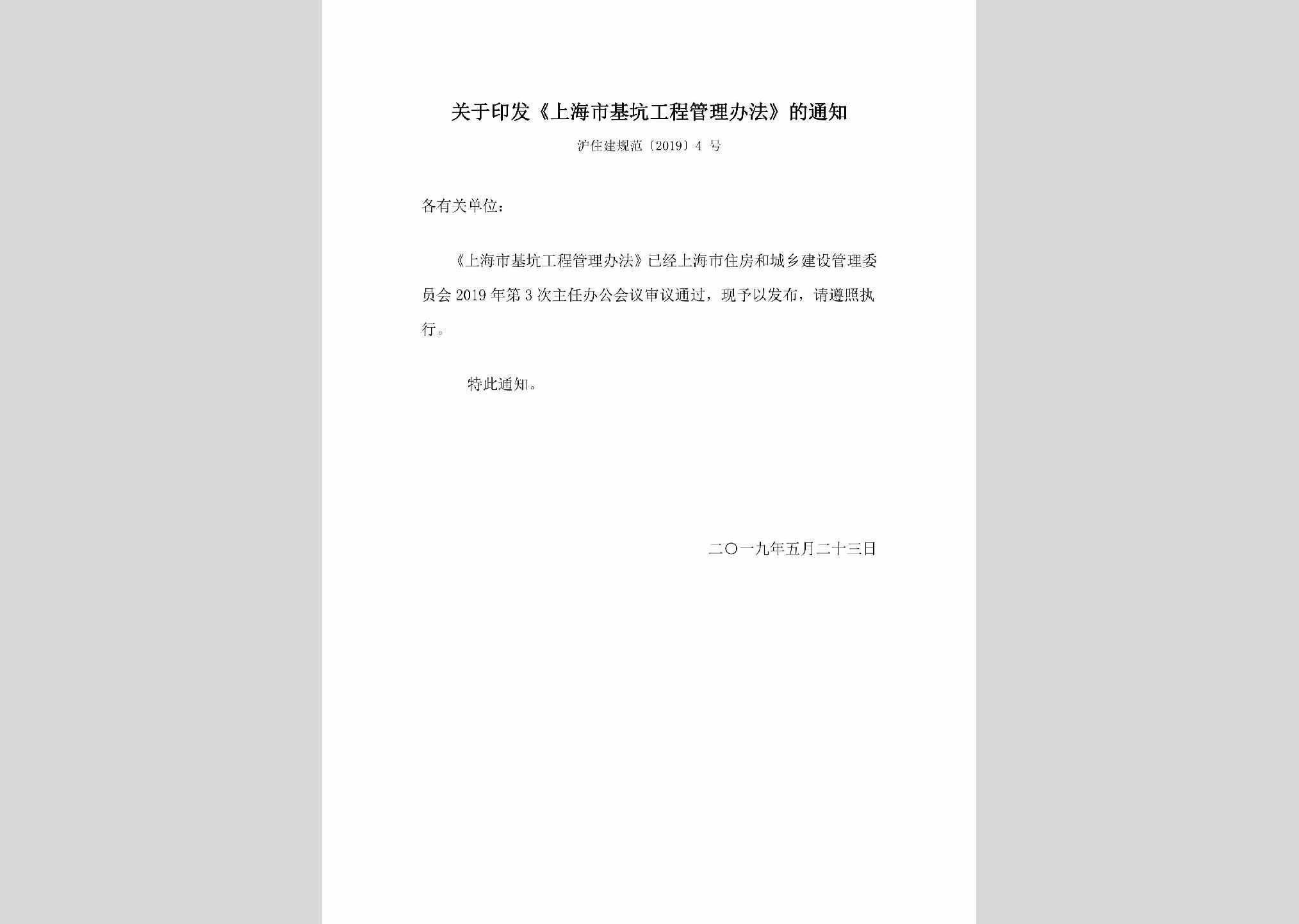 沪住建规范[2019]4号：关于印发《上海市基坑工程管理办法》的通知