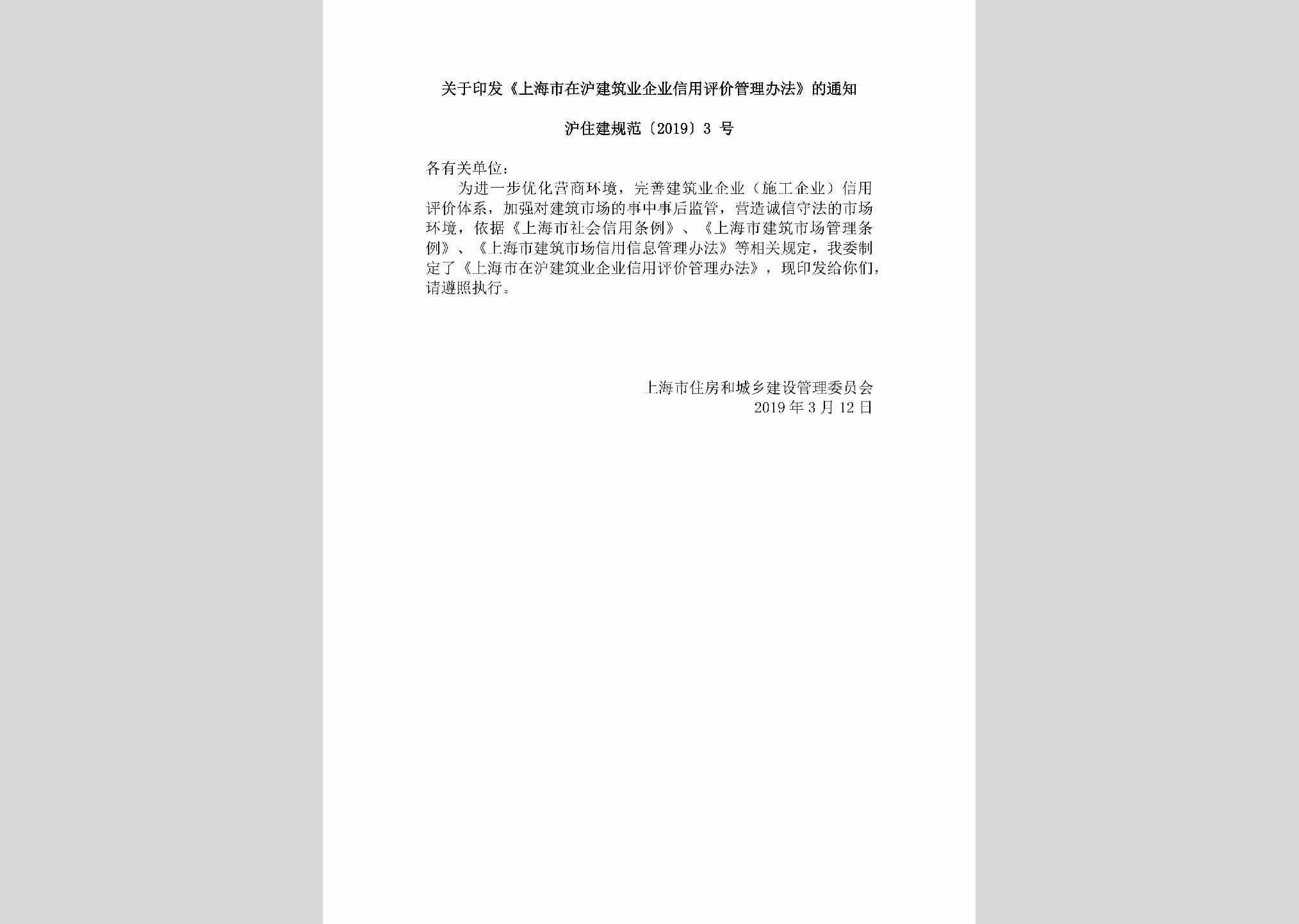 沪住建规范[2019]3号：关于印发《上海市在沪建筑业企业信用评价管理办法》的通知