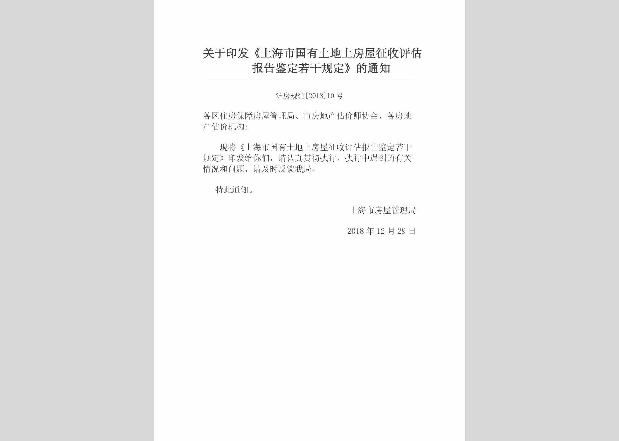 沪房规范[2018]10号：关于印发《上海市国有土地上房屋征收评估报告鉴定若干规定》的通知