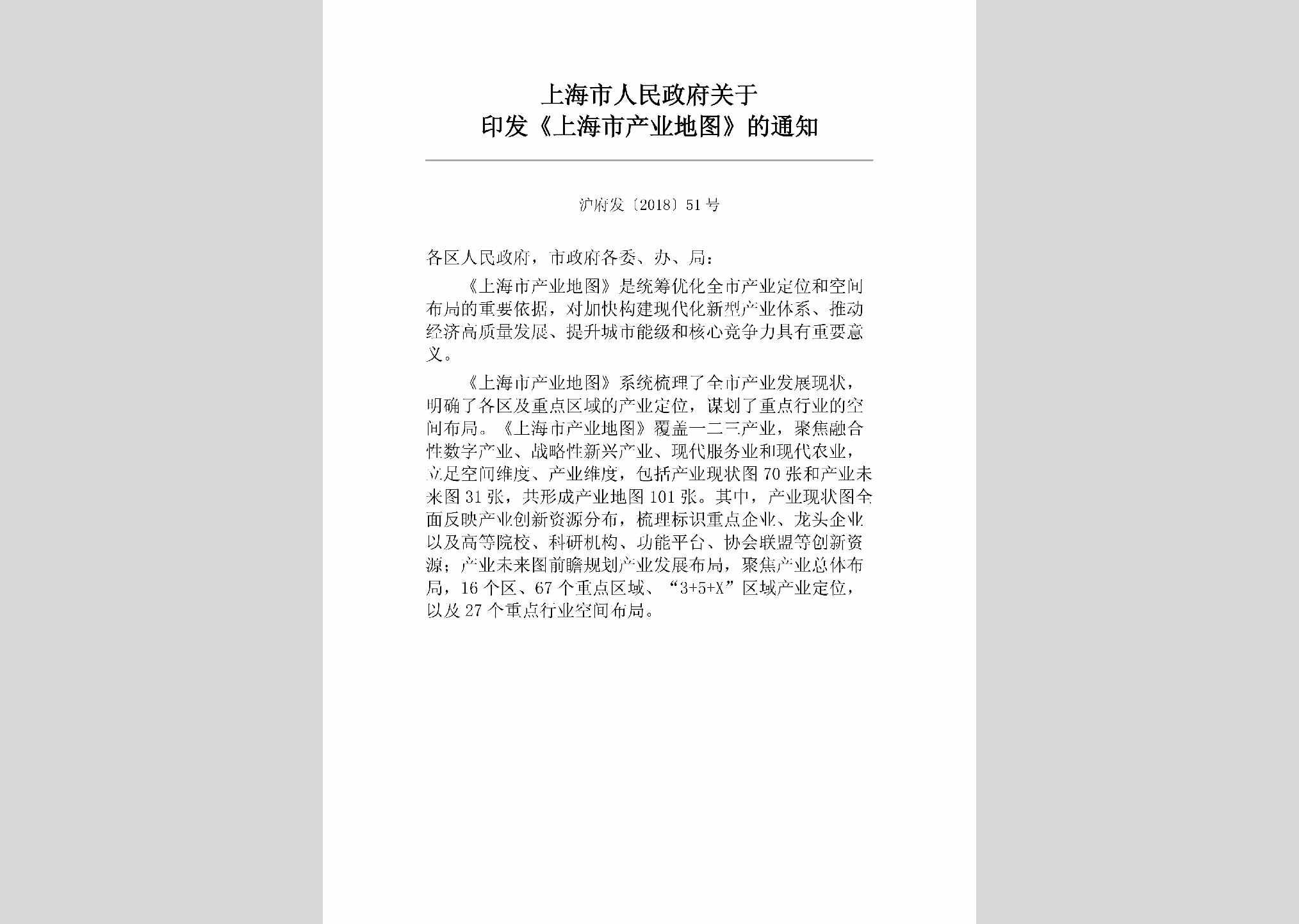 沪府发[2018]51号：上海市人民政府关于印发《上海市产业地图》的通知
