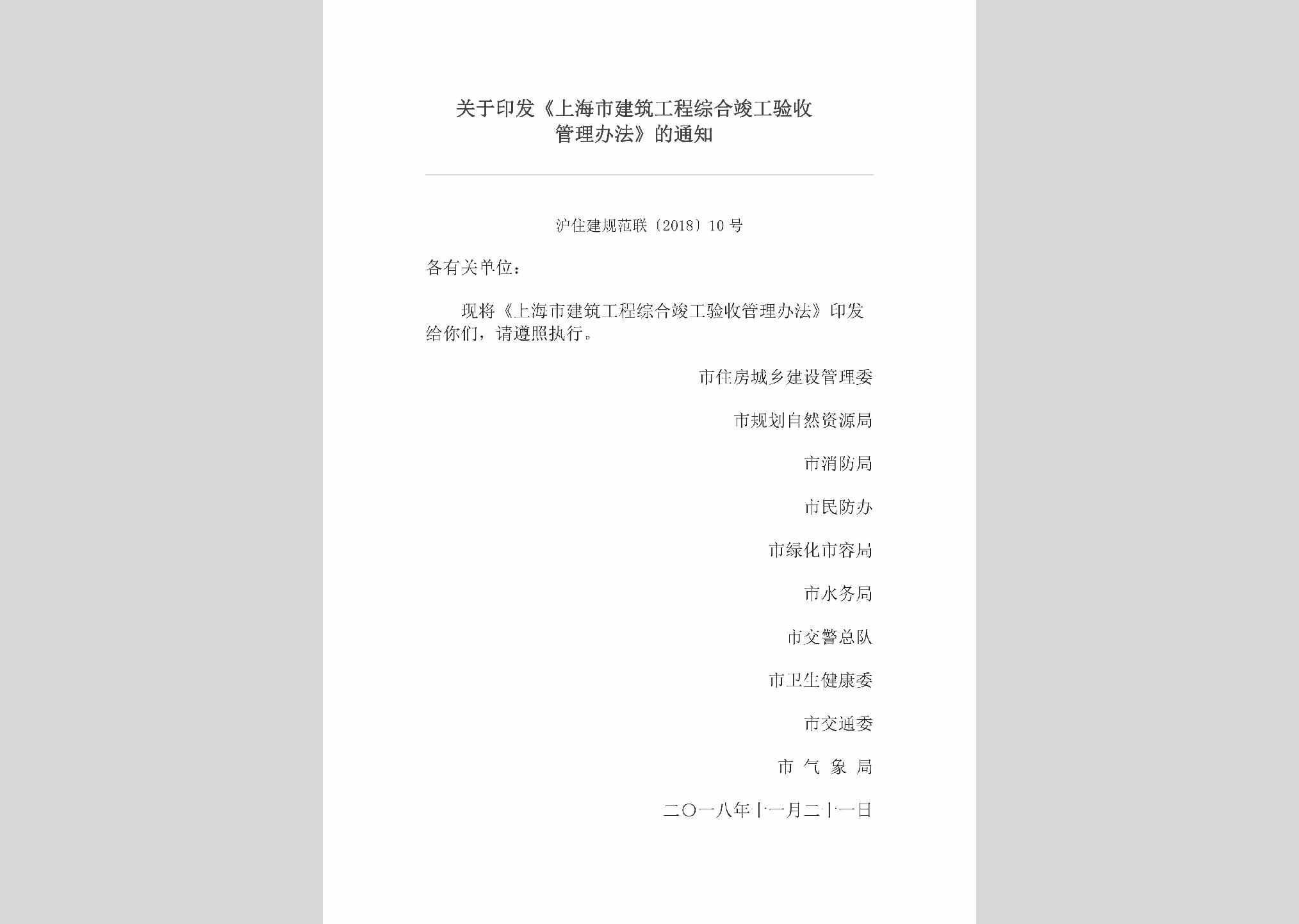 沪住建规范联[2018]10号：关于印发《上海市建筑工程综合竣工验收管理办法》的通知