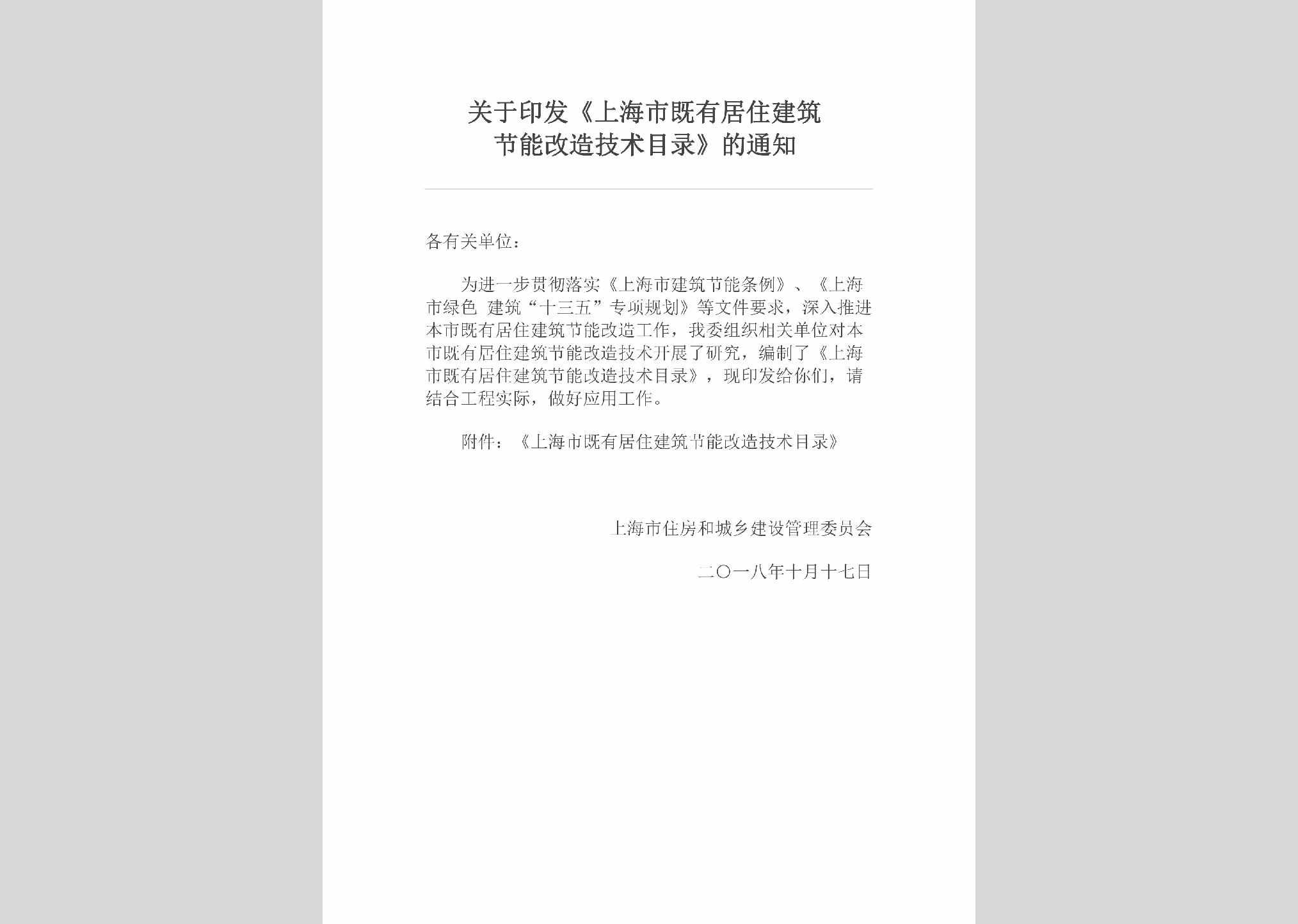 SH-JZJZJGZJ-2018：关于印发《上海市既有居住建筑节能改造技术目录》的通知