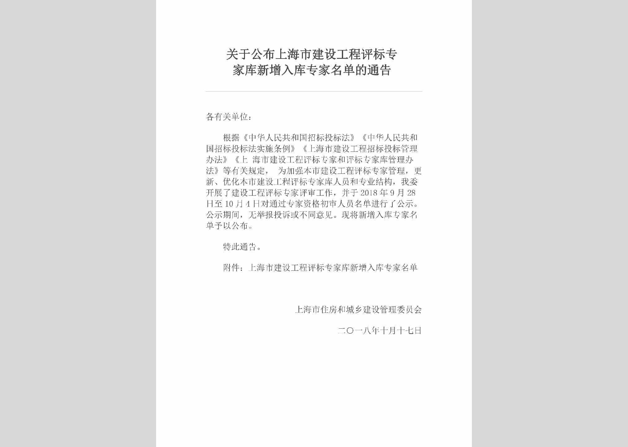 SH-JSGCPBZJ-2018：关于公布上海市建设工程评标专家库新增入库专家名单的通告