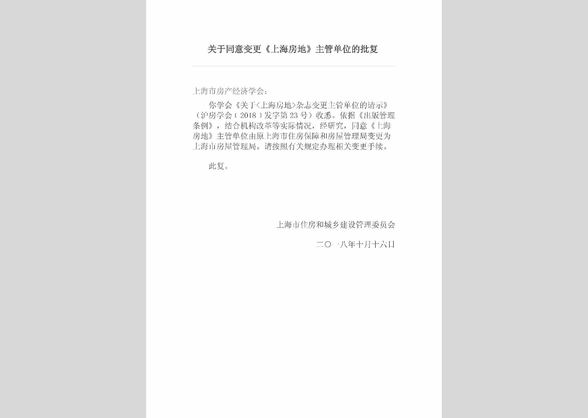 SH-SHFDZGDW-2018：关于同意变更《上海房地》主管单位的批复