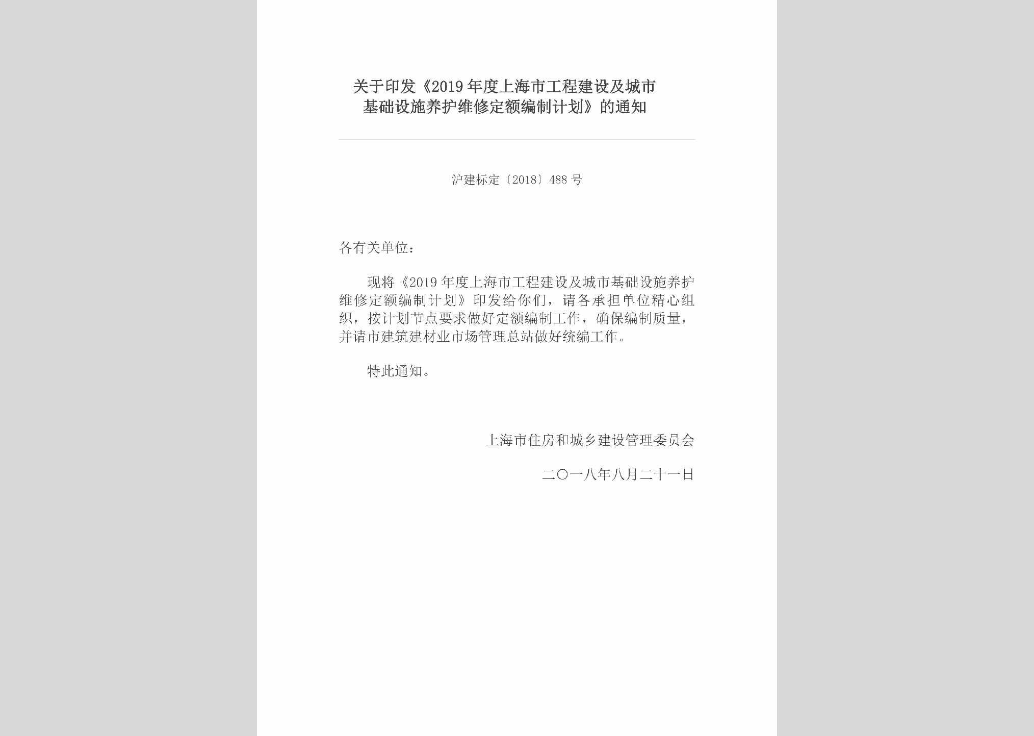 沪建标定[2018]488号：关于印发《2019年度上海市工程建设及城市基础设施养护维修定额编制计划》的通知