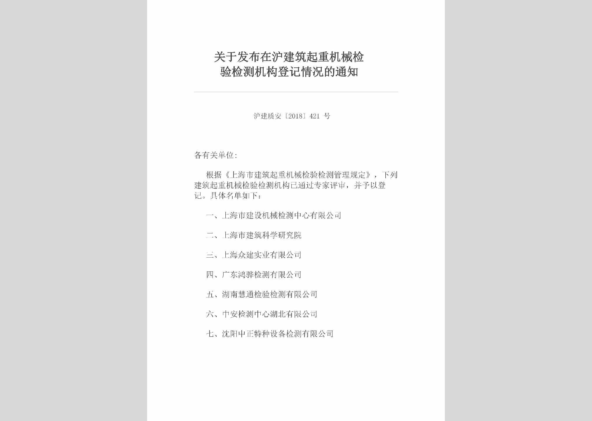沪建质安[2018]421号：关于发布在沪建筑起重机械检验检测机构登记情况的通知