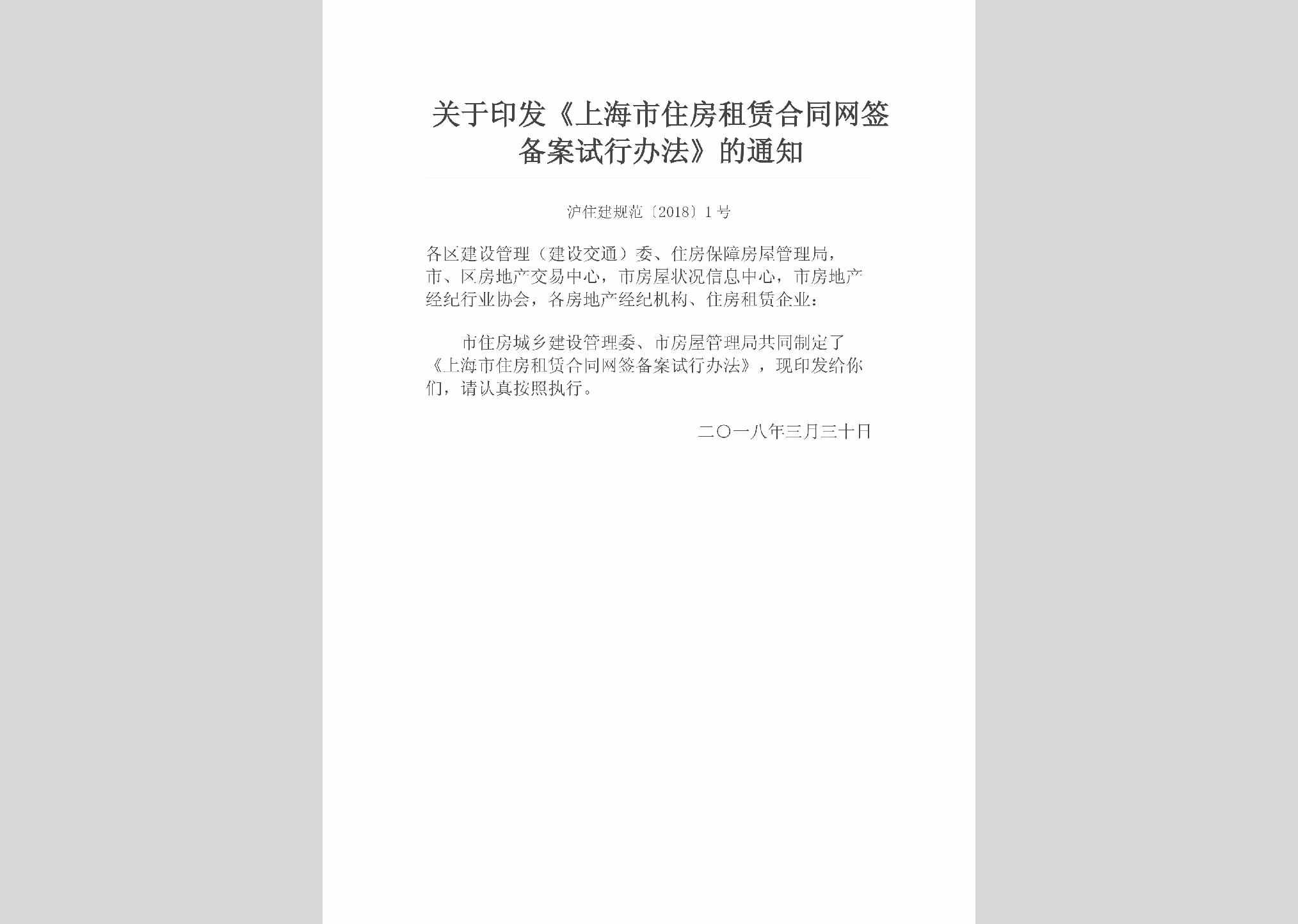 沪住建规范[2018]1号：关于印发《上海市住房租赁合同网签备案试行办法》的通知
