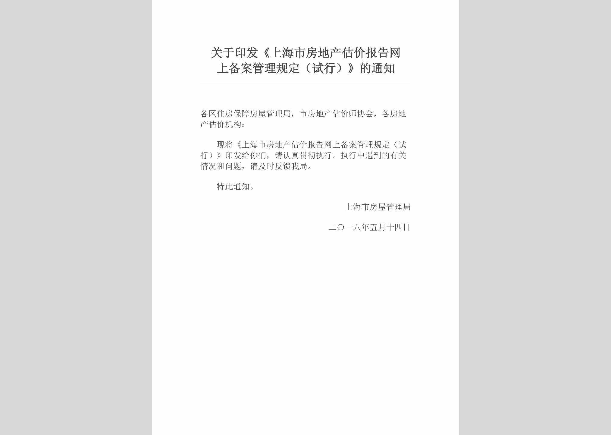 SH-FDCGJBG-2018：关于印发《上海市房地产估价报告网上备案管理规定（试行）》的通知