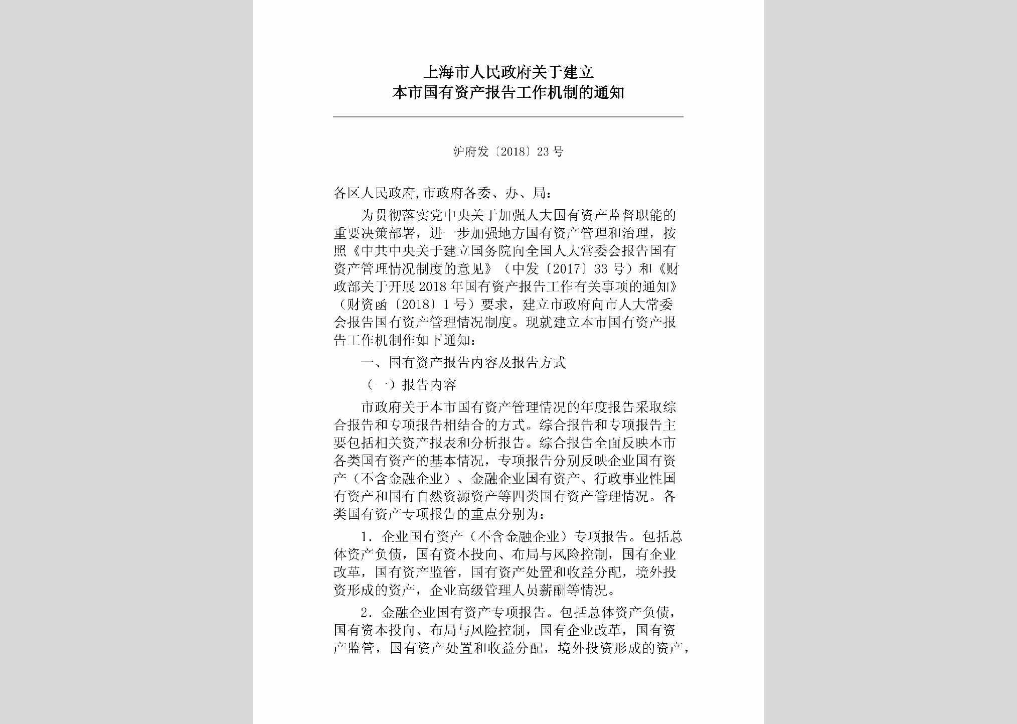 沪府发[2018]23号：上海市人民政府关于建立本市国有资产报告工作机制的通知