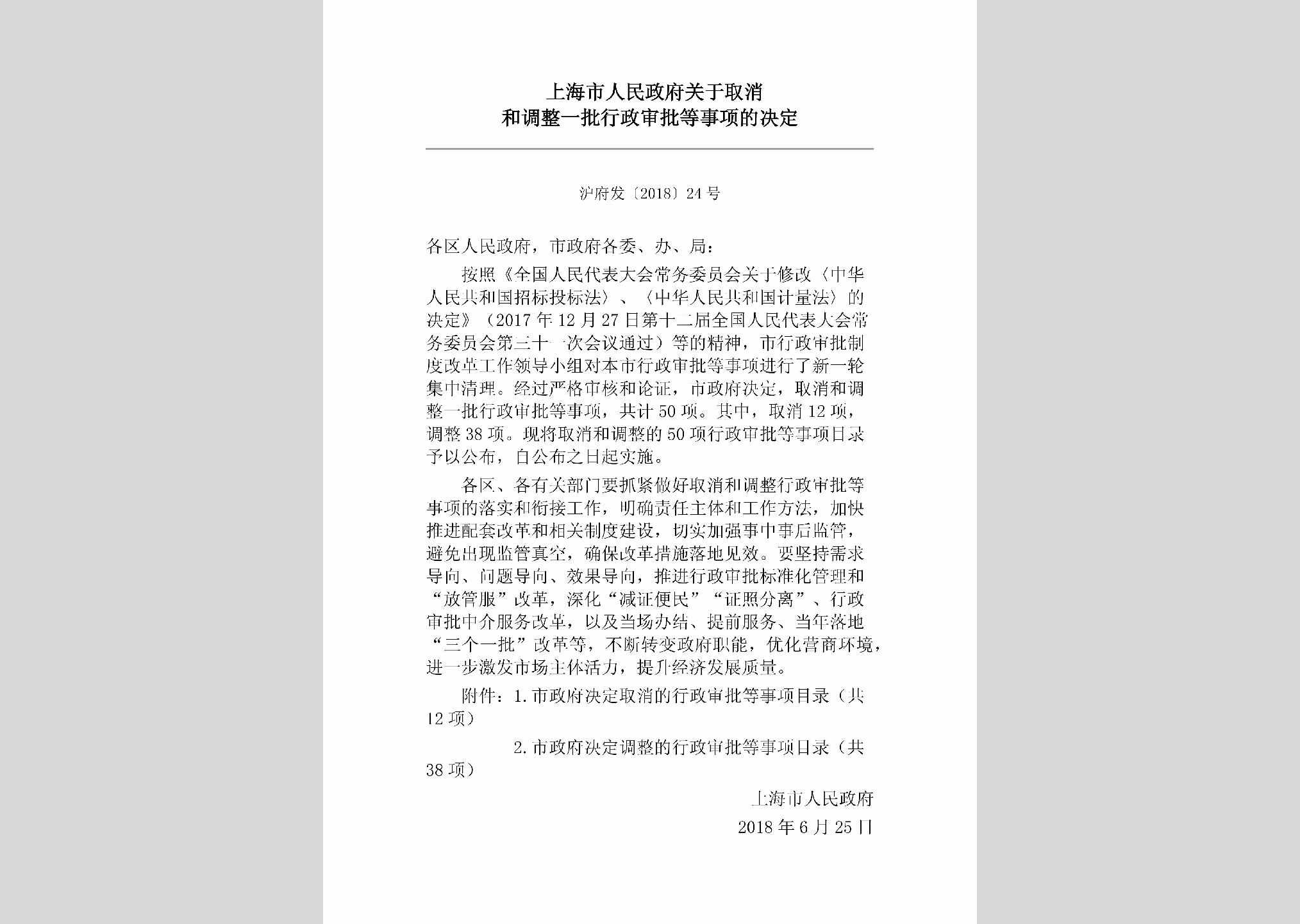 沪府发[2018]24号：上海市人民政府关于取消和调整一批行政审批等事项的决定