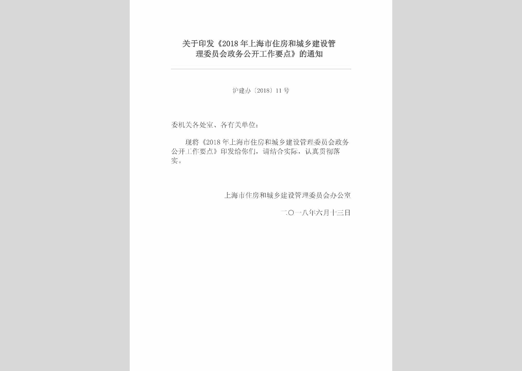 沪建办[2018]11号：关于印发《2018年上海市住房和城乡建设管理委员会政务公开工作要点》的通知