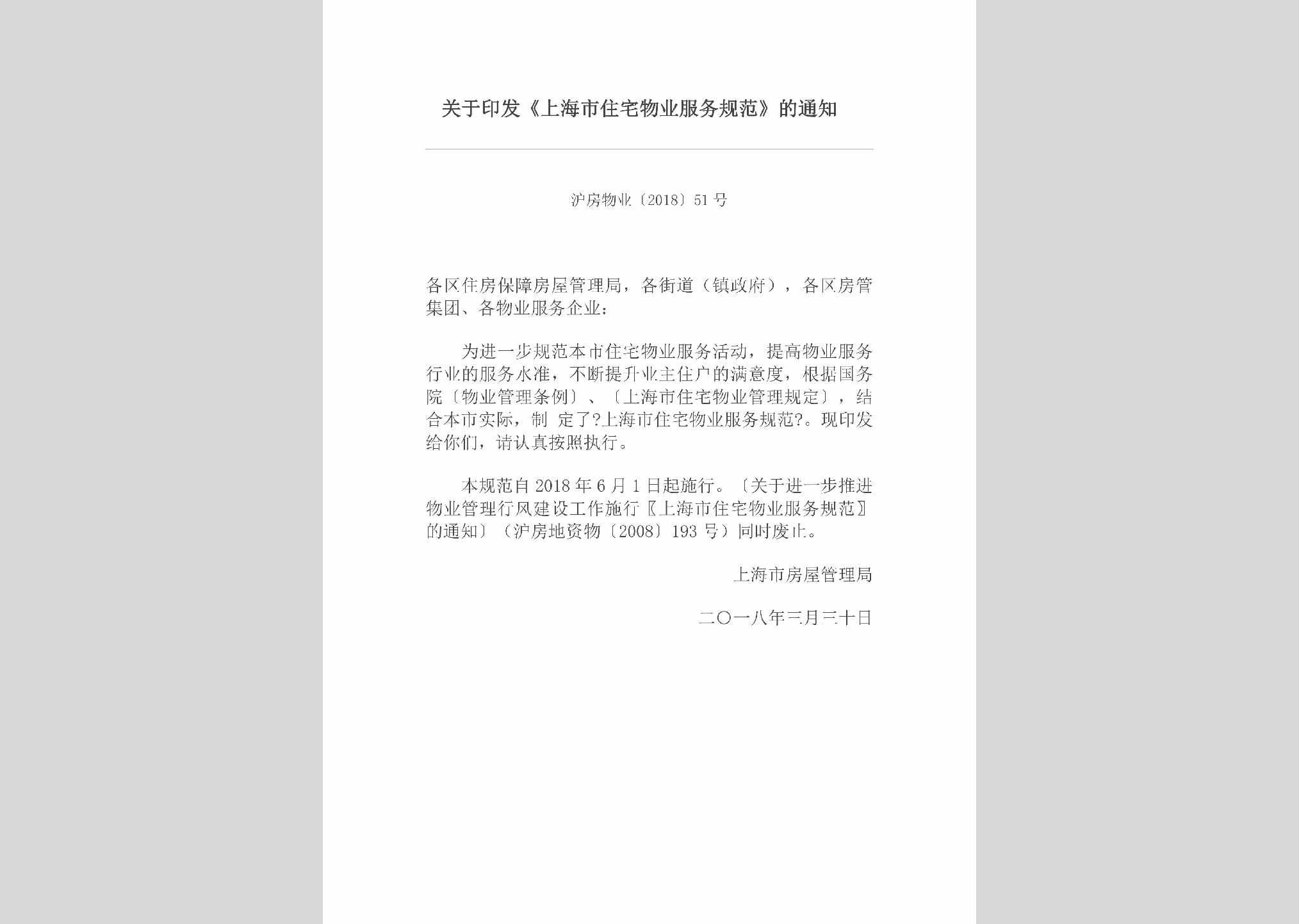 沪房物业[2018]51号：关于印发《上海市住宅物业服务规范》的通知