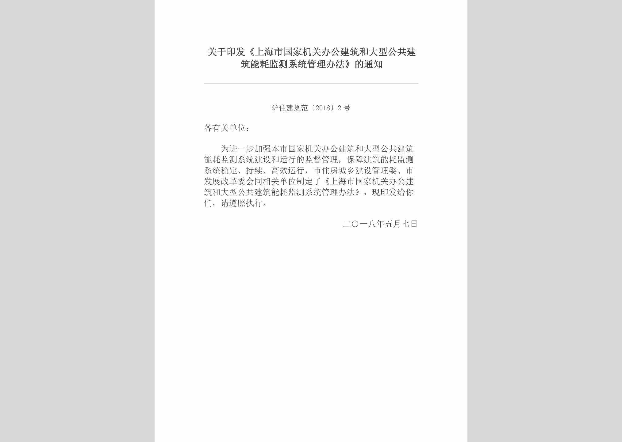 沪住建规范[2018]2号：关于印发《上海市国家机关办公建筑和大型公共建筑能耗监测系统管理办法》的通知