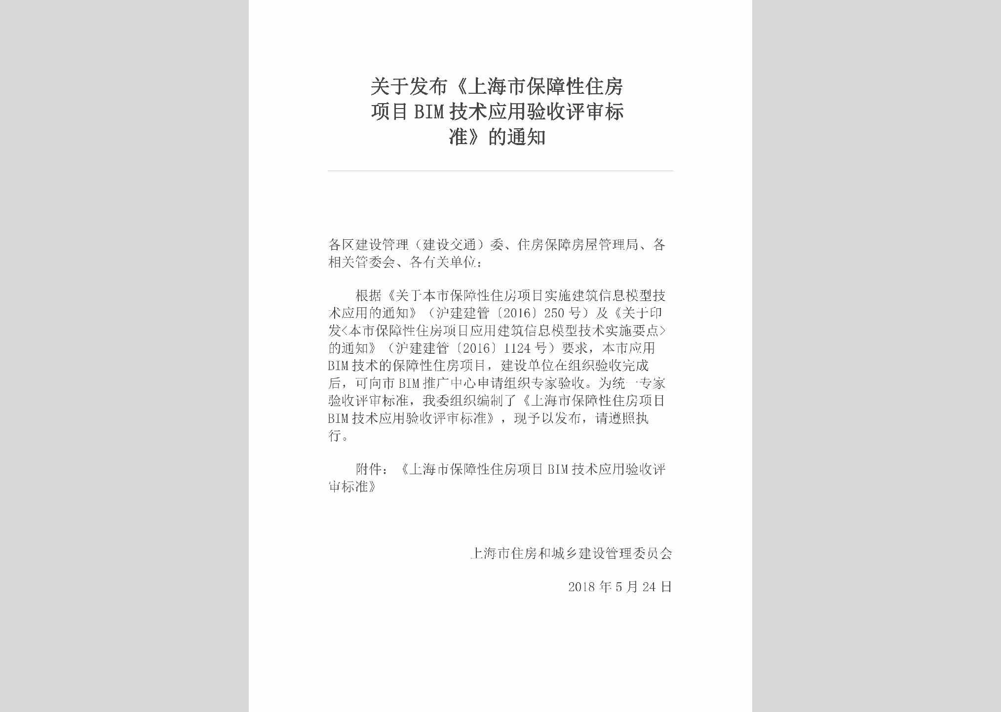 SH-BZXZFXM-2018：关于发布《上海市保障性住房项目BIM技术应用验收评审标准》的通知