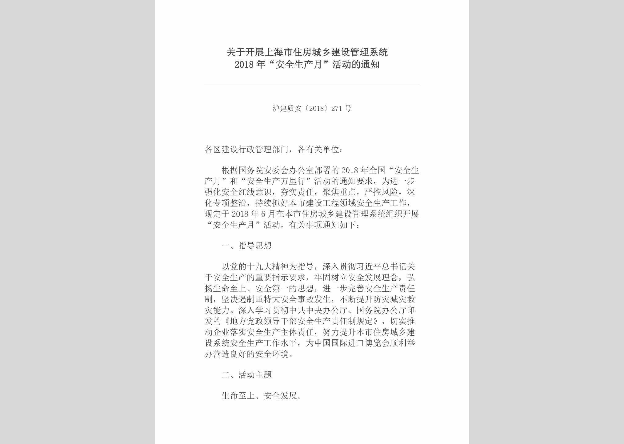 沪建质安[2018]271号：关于开展上海市住房城乡建设管理系统2018年“安全生产月”活动的通知