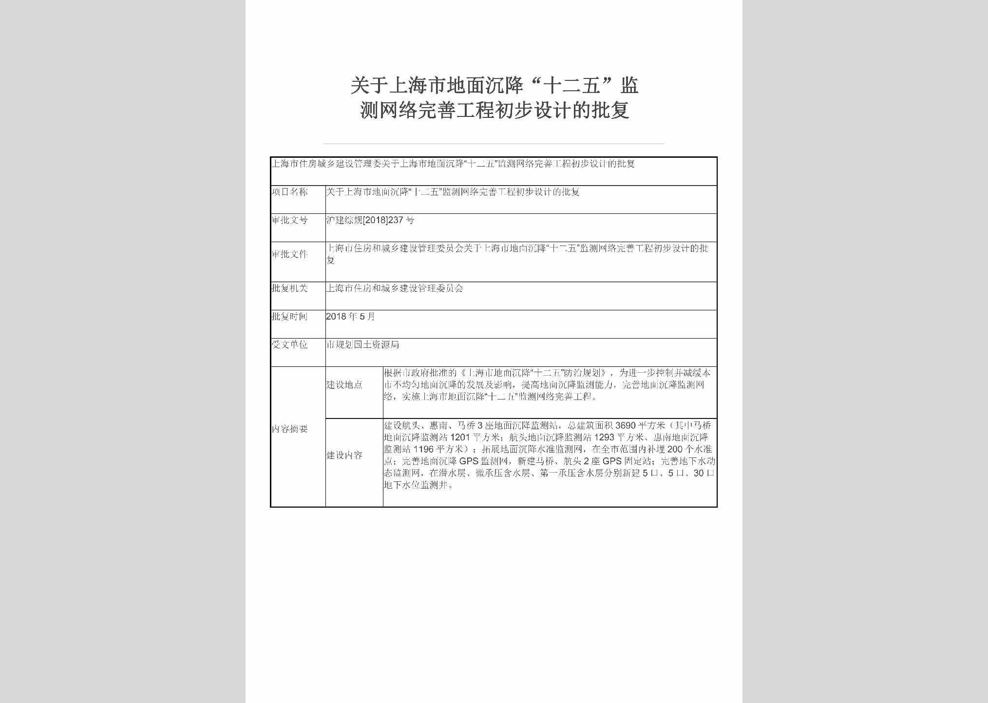 沪建综规[2018]237号：关于上海市地面沉降“十二五”监测网络完善工程初步设计的批复