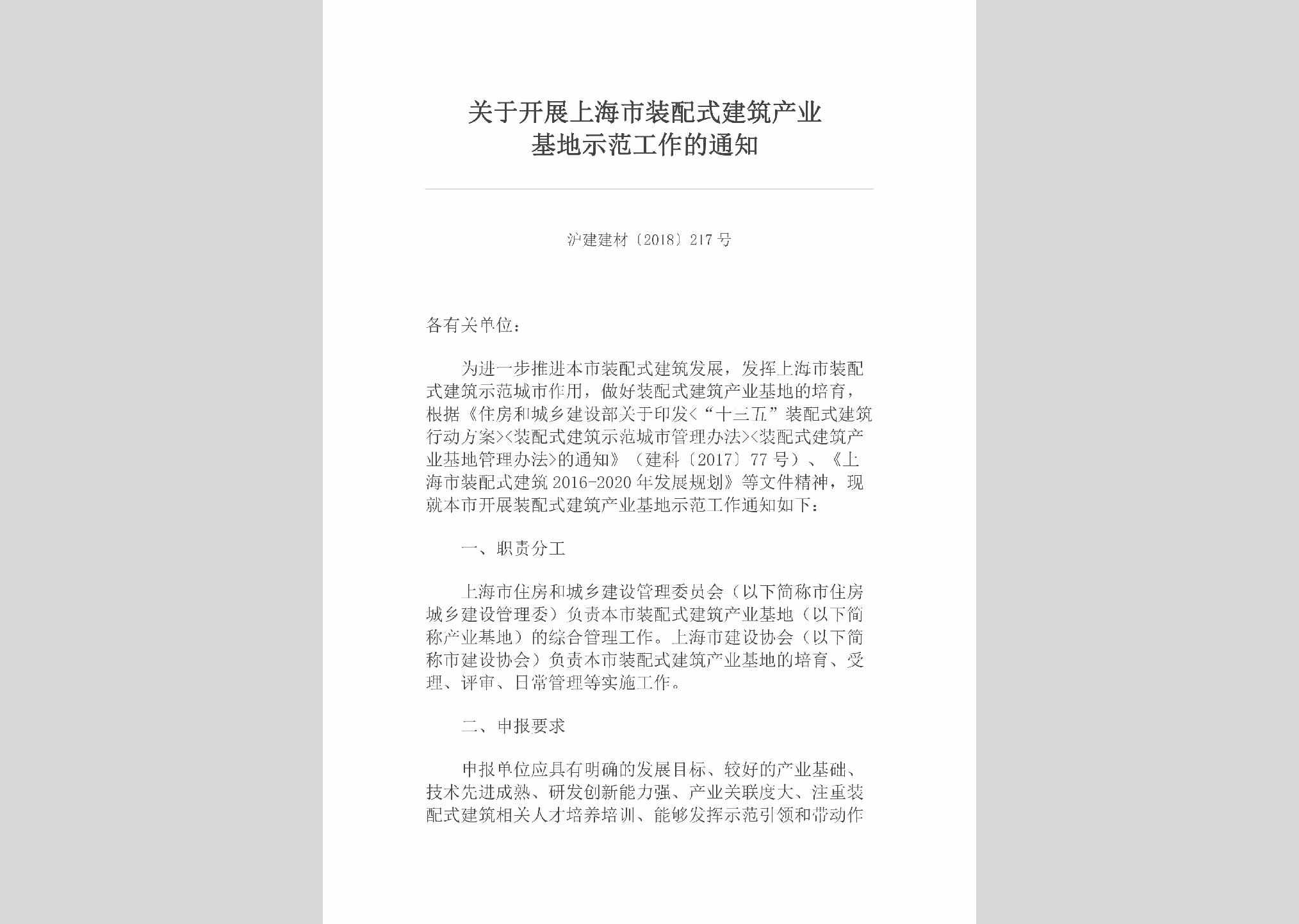 沪建建材[2018]217号：关于开展上海市装配式建筑产业基地示范工作的通知