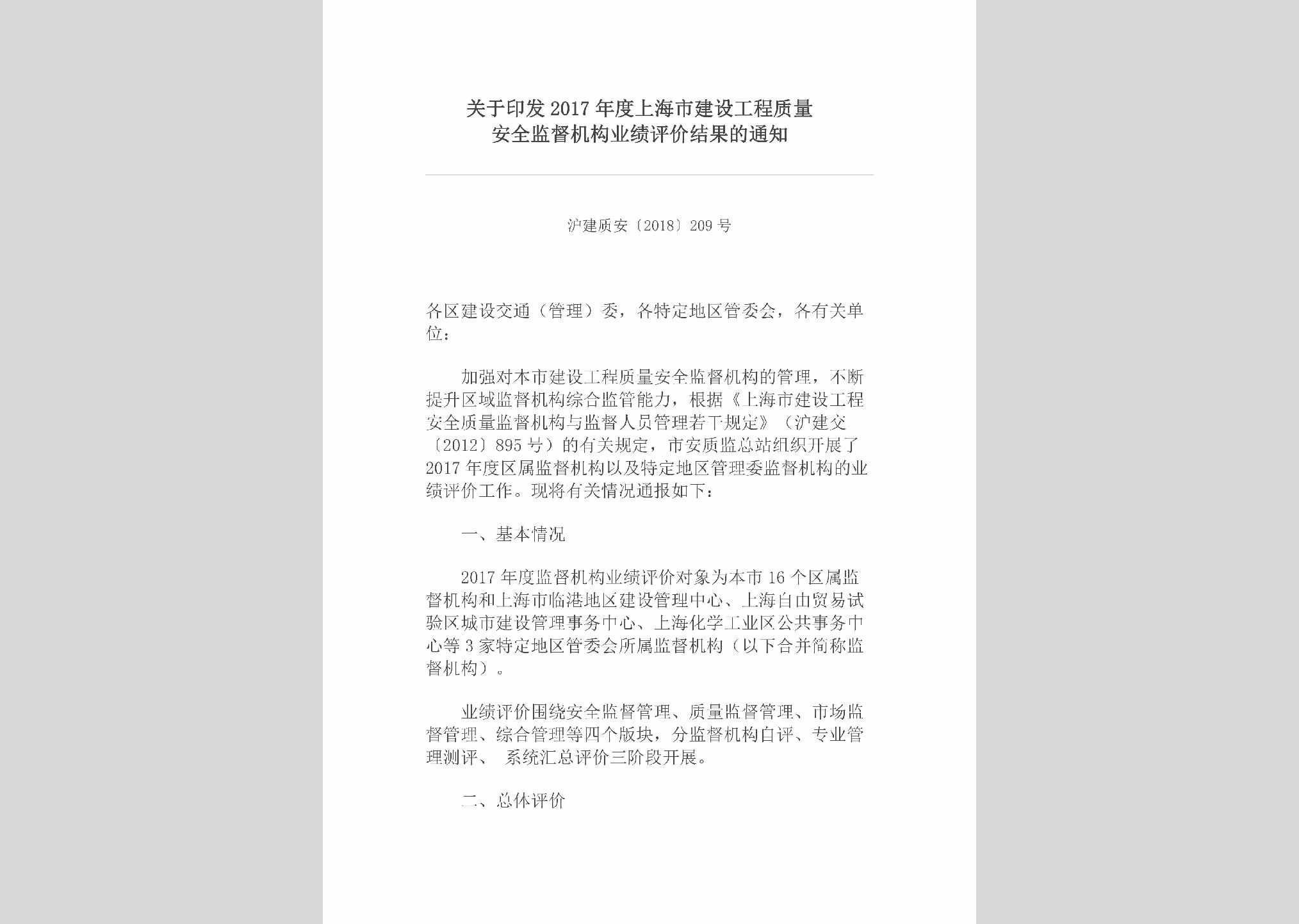 沪建质安[2018]209号：关于印发2017年度上海市建设工程质量安全监督机构业绩评价结果的通知