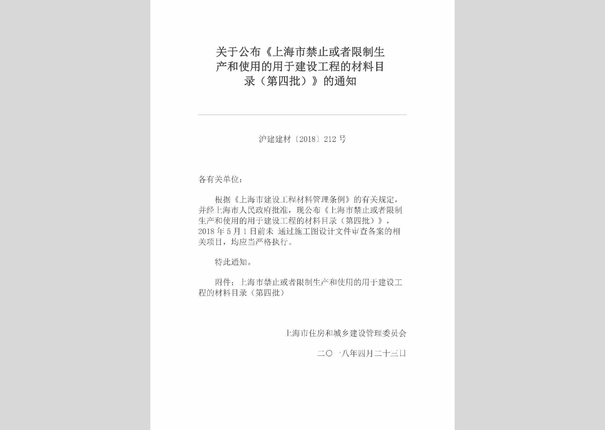 沪建建材[2018]212号：关于公布《上海市禁止或者限制生产和使用的用于建设工程的材料目录（第四批）》的通知