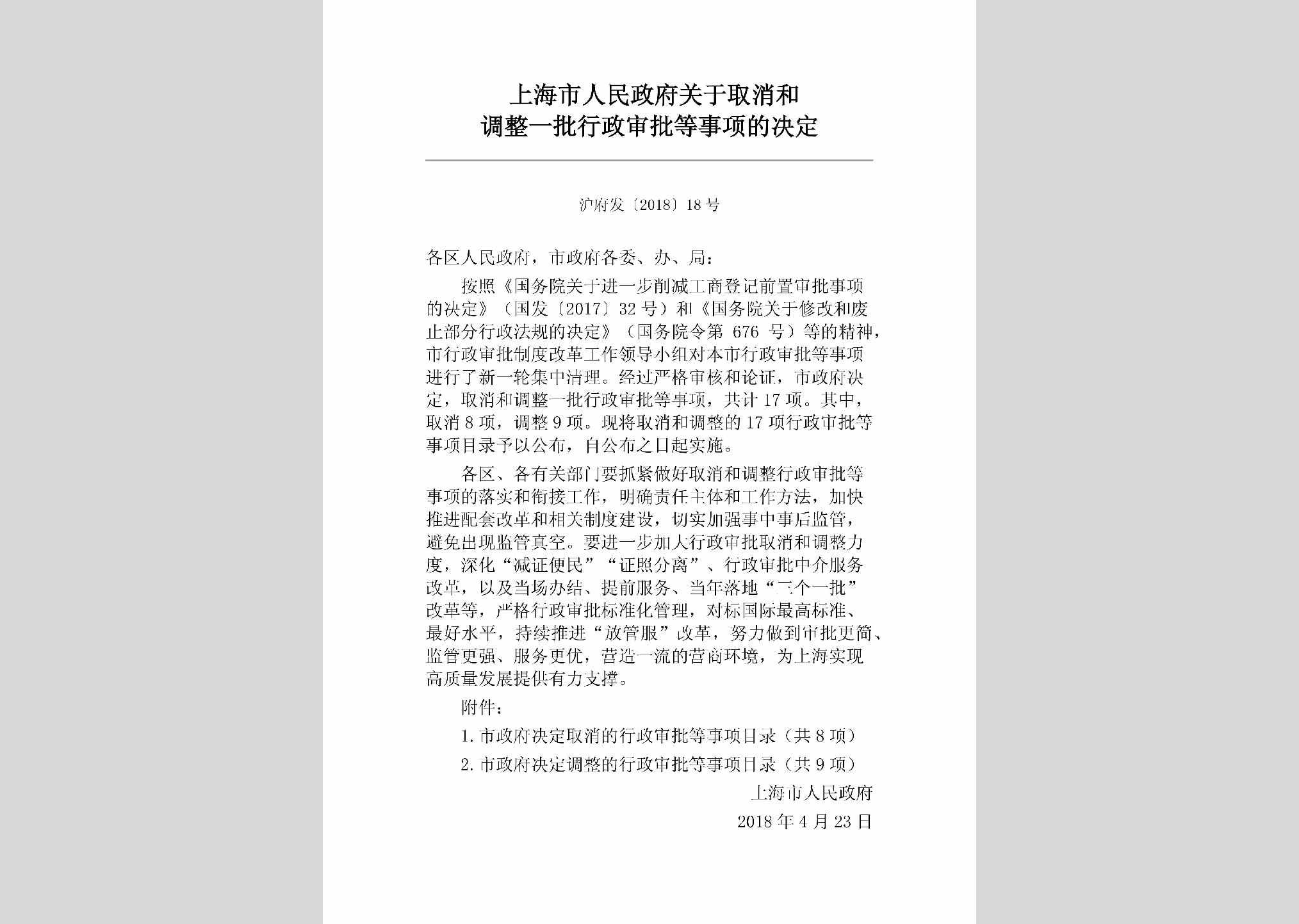 沪府发[2018]18号：上海市人民政府关于取消和调整一批行政审批等事项的决定													（2018年5月7日）