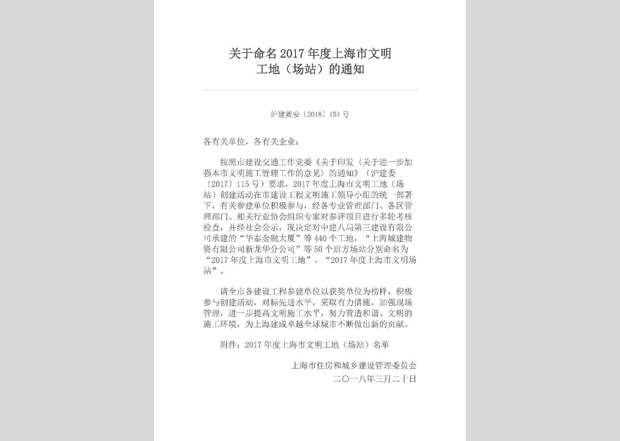 沪建质安[2018]154号：关于命名2017年度上海市文明工地（场站）的通知