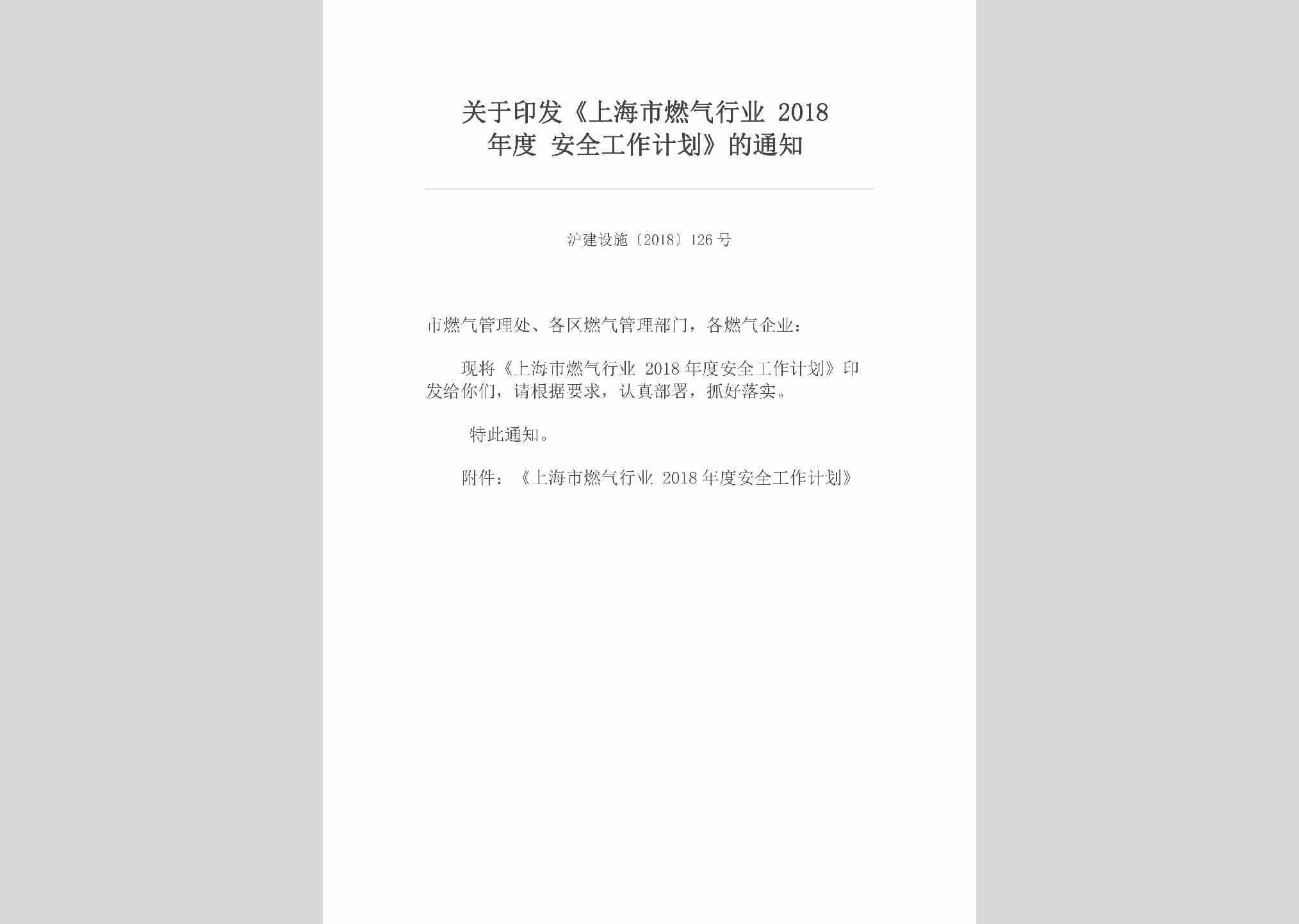 沪建设施[2018]126号：关于印发《上海市燃气行业2018年度安全工作计划》的通知