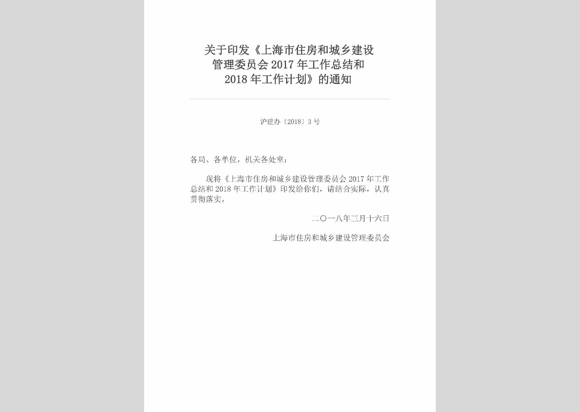 沪建办[2018]3号：关于印发《上海市住房和城乡建设管理委员会2017年工作总结和2018年工作计划》的通知