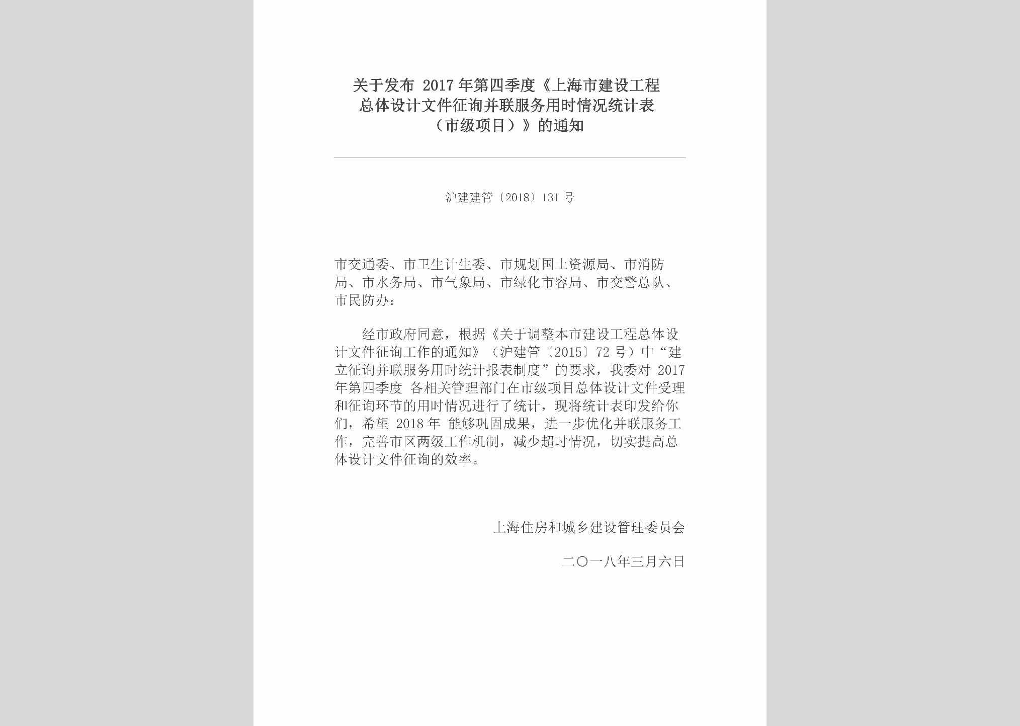 沪建建管[2018]131号：关于发布2017年第四季度《上海市建设工程总体设计文件征询并联服务用时情况统计表（市级项目）》的通知