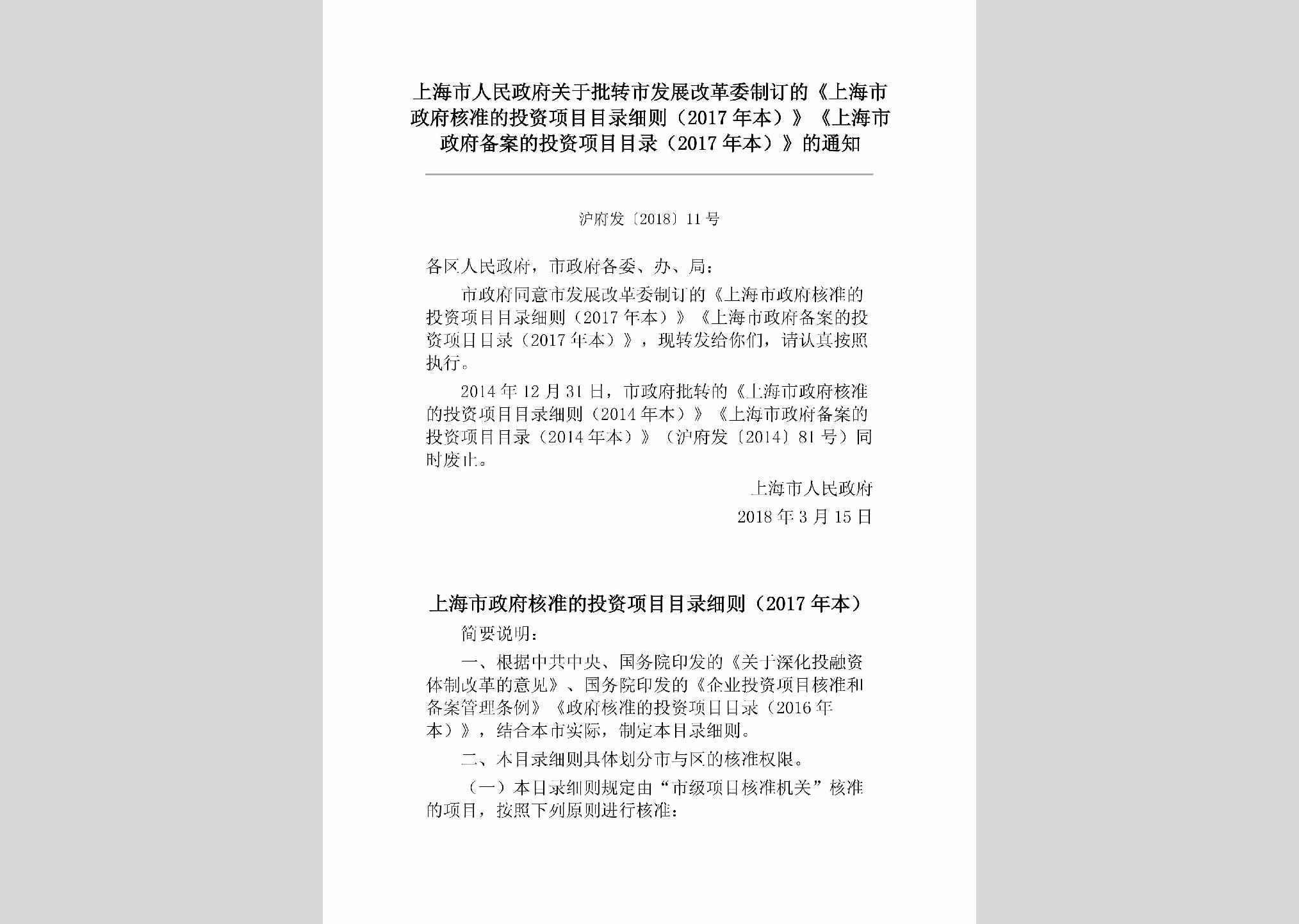 沪府发[2018]11号：上海市人民政府关于批转市发展改革委制订的《上海市政府核准的投资项目目录细则（2017年本）》《上海市政府备案的投资项目目录（2017年本）》的通知													（2018年3月27日）