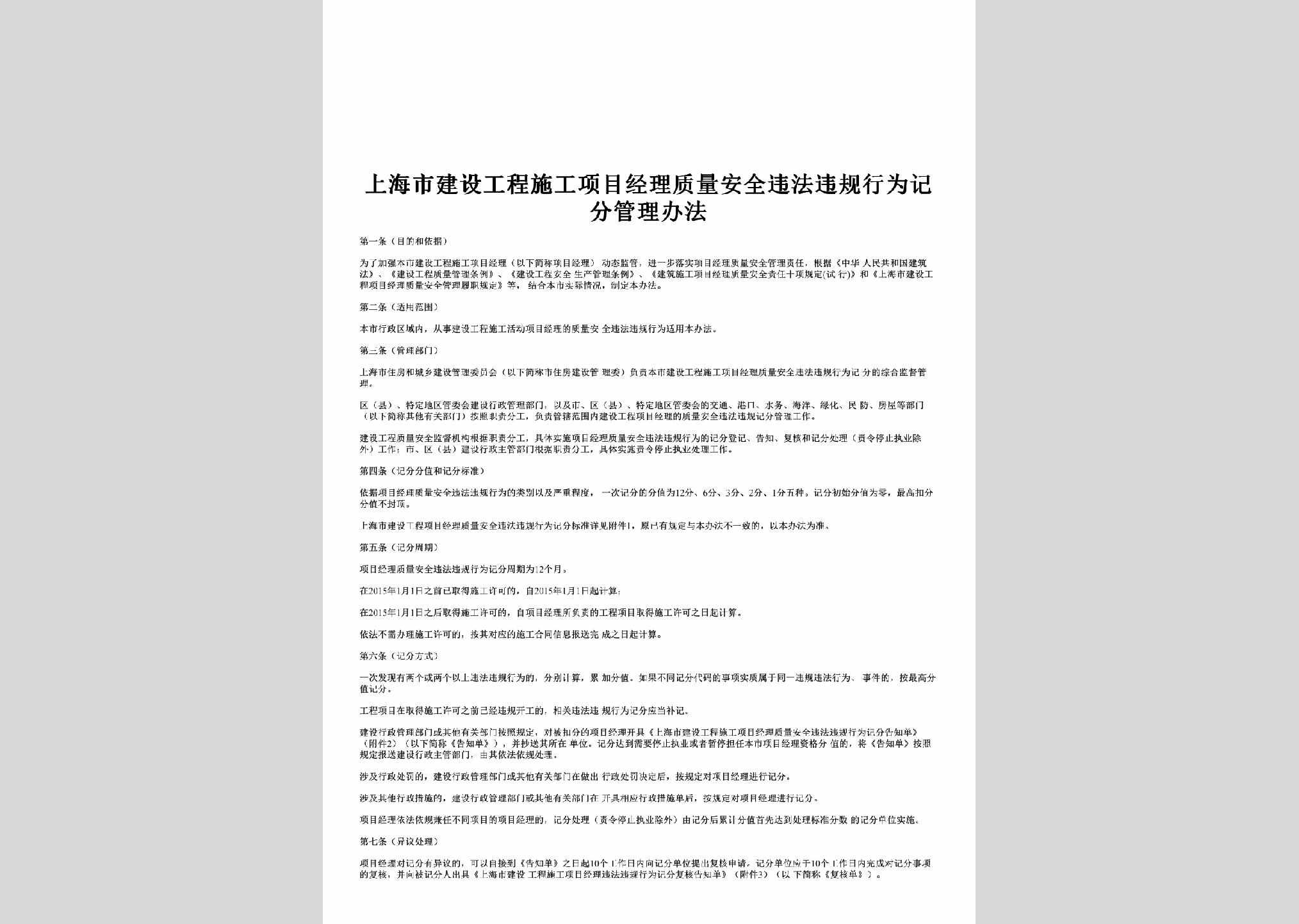 SH-SGZLGLBF-2017：上海市建设工程施工项目经理质量安全违法违规行为记分管理办法