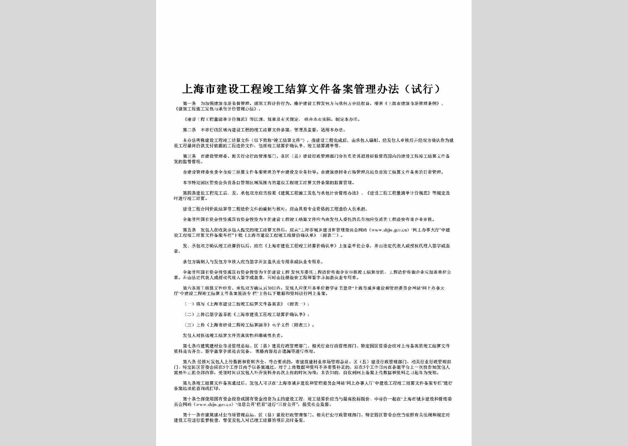 SH-JGWJGLBF-2017：上海市建设工程竣工结算文件备案管理办法（试行）