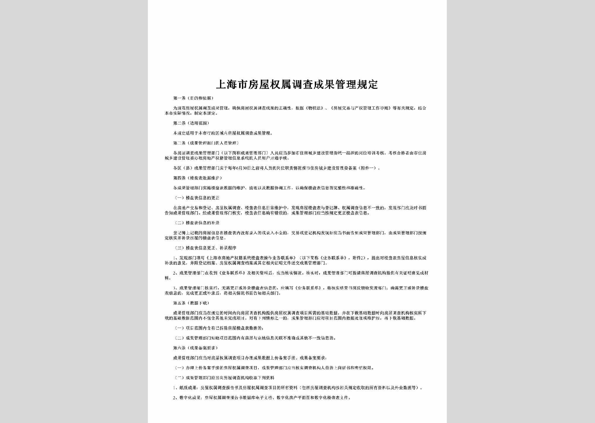 SH-FWDCGLGD-2016：上海市房屋权属调查成果管理规定