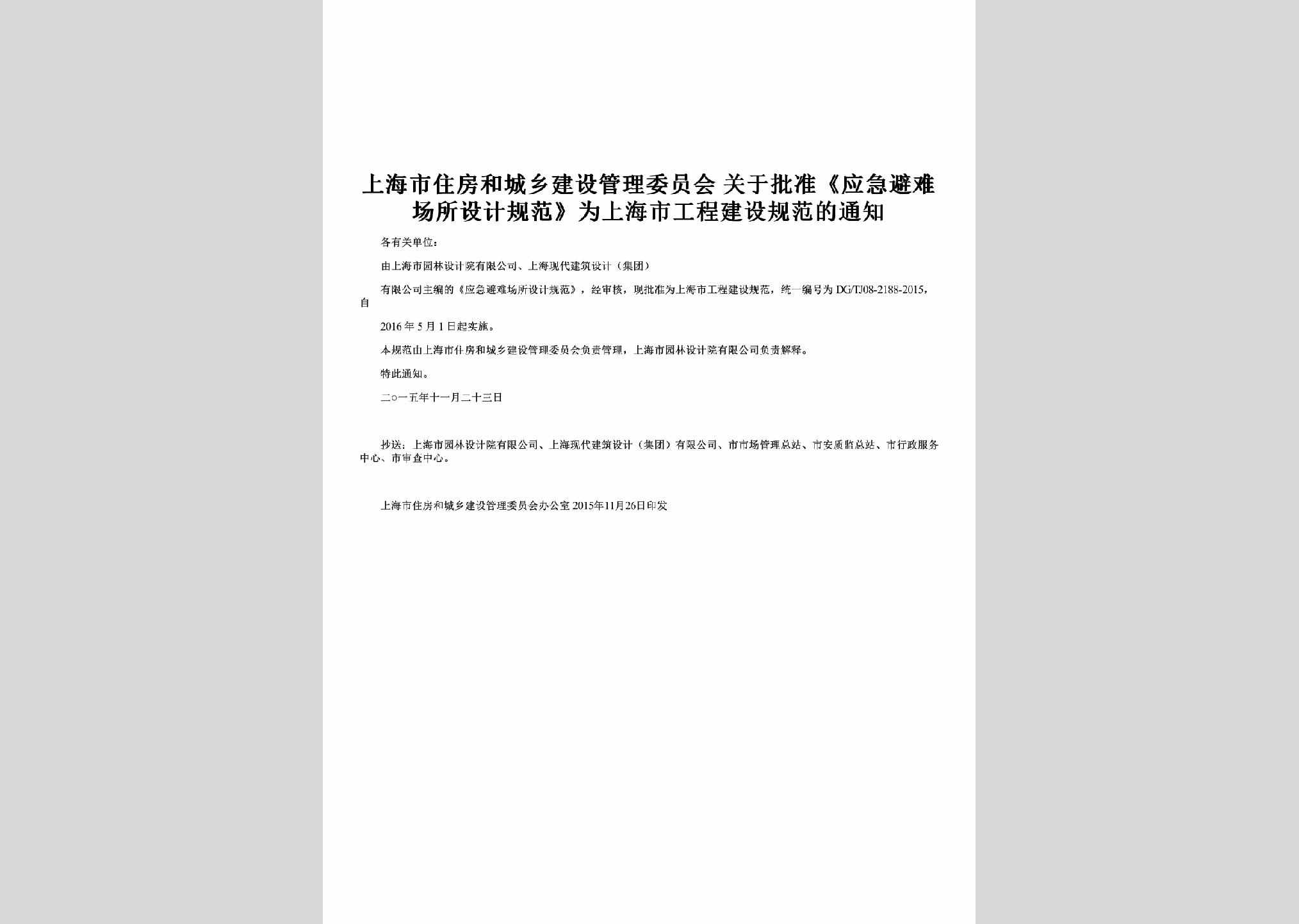SH-PZSJGFTZ-2016：关于批准《应急避难场所设计规范》为上海市工程建设规范的通知