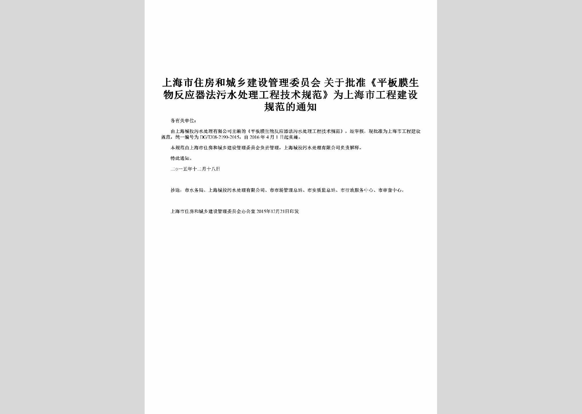 SH-WSCLGFTZ-2016：关于批准《平板膜生物反应器法污水处理工程技术规范》为上海市工程建设规范的通知
