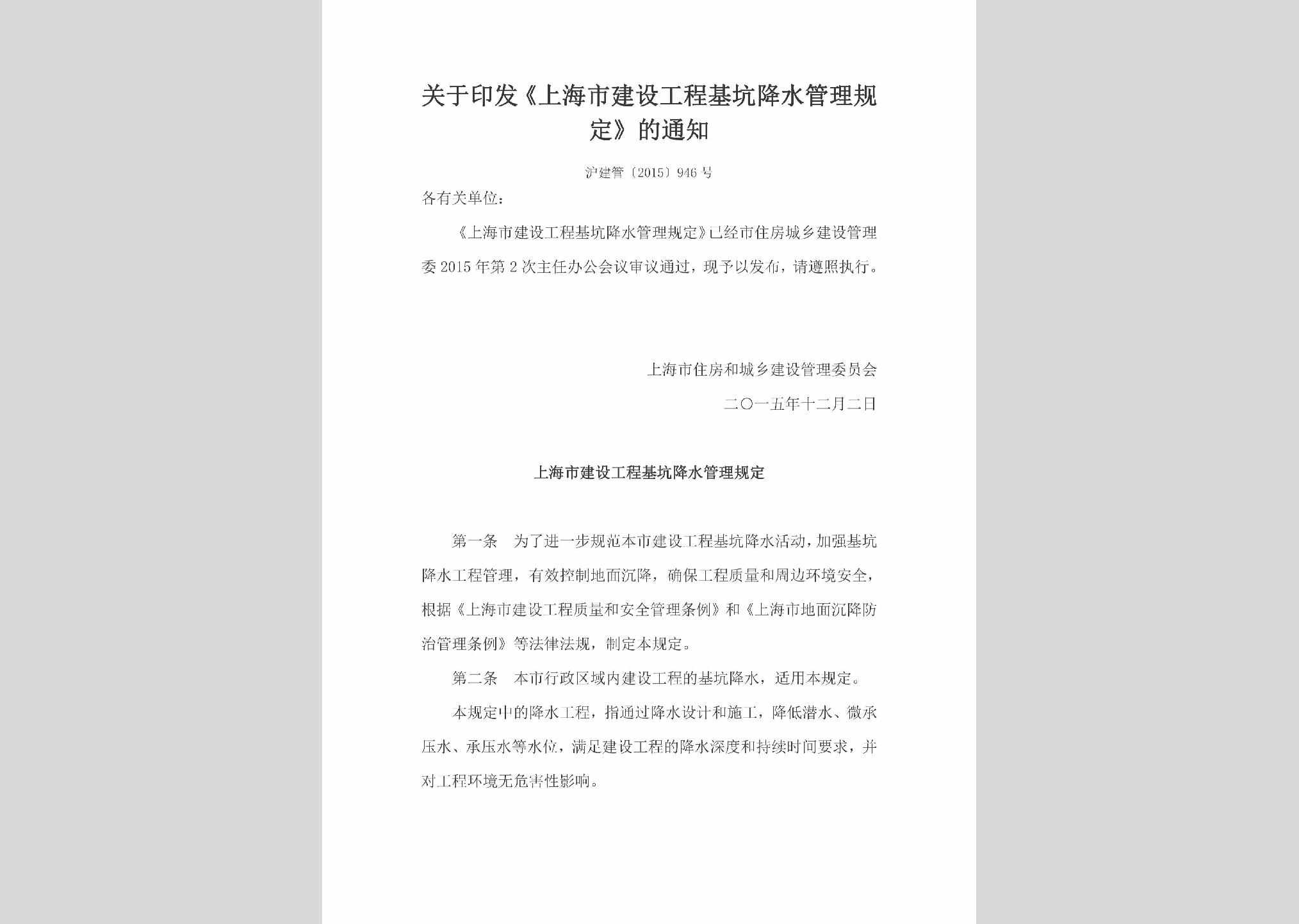 沪建管[2015]946号：关于印发《上海市建设工程基坑降水管理规定》的通知