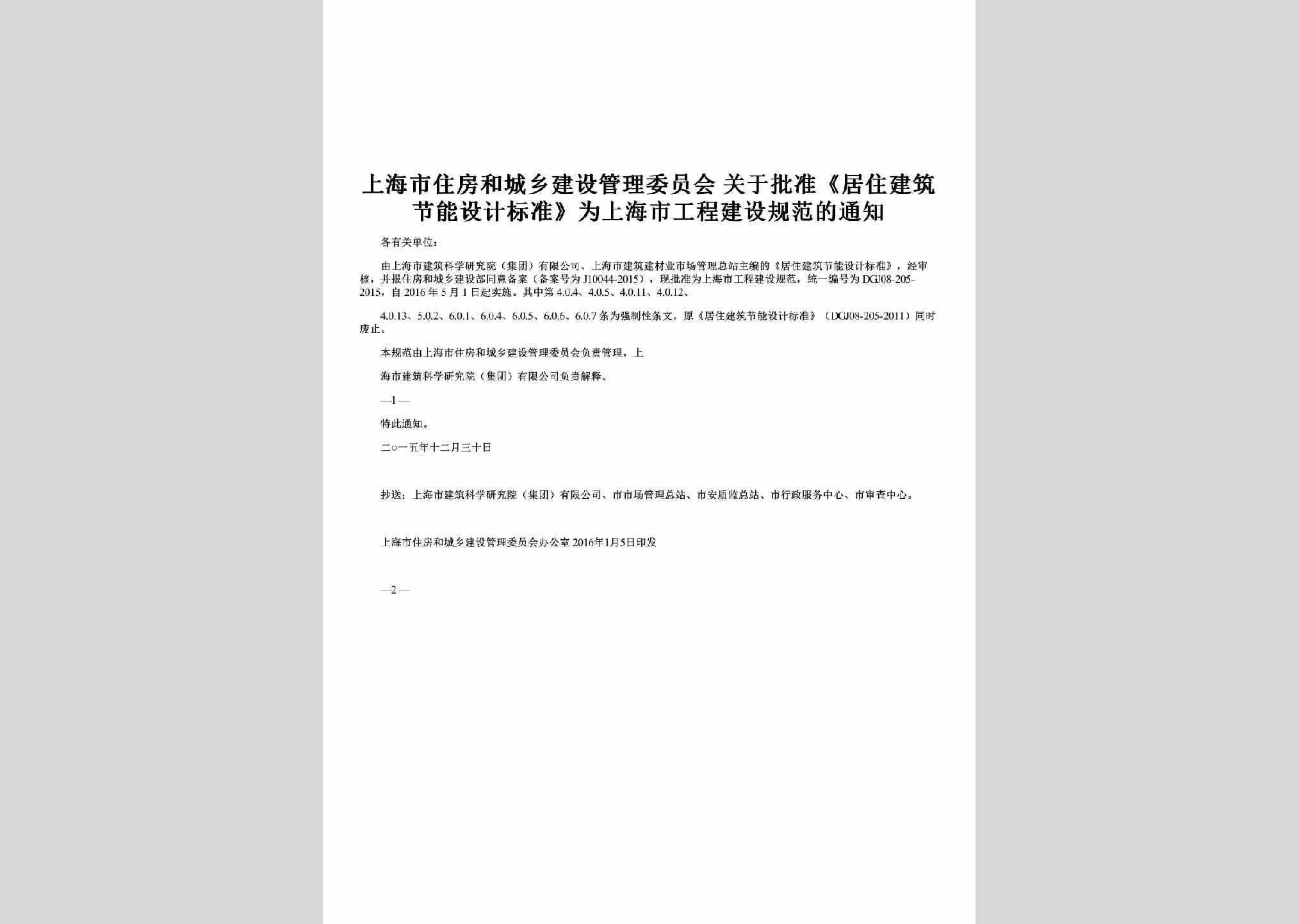 SH-JZJNGFTZ-2016：关于批准《居住建筑节能设计标准》为上海市工程建设规范的通知