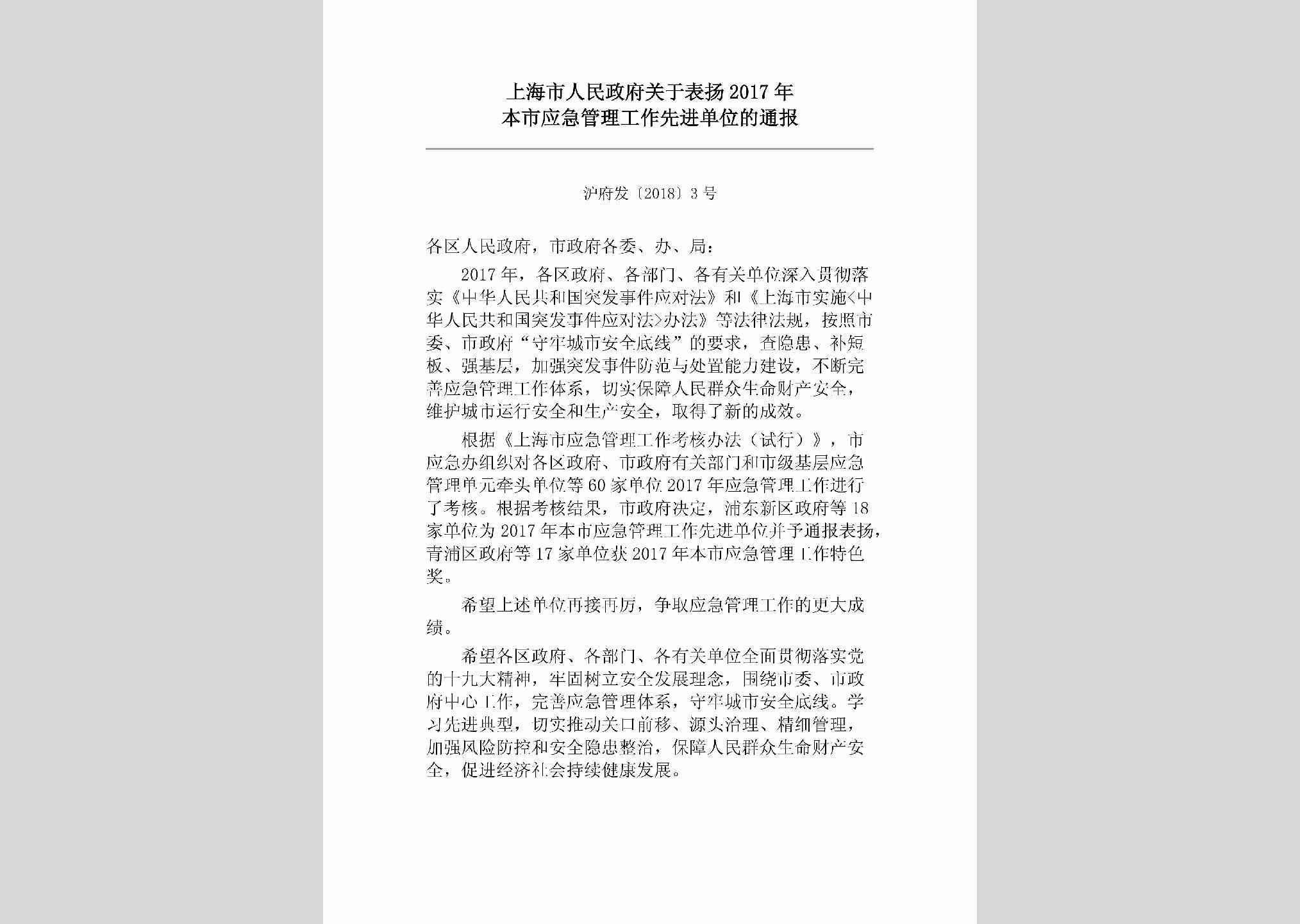 沪府发[2018]3号：上海市人民政府关于表扬2017年本市应急管理工作先进单位的通报													（2018年2月14日）