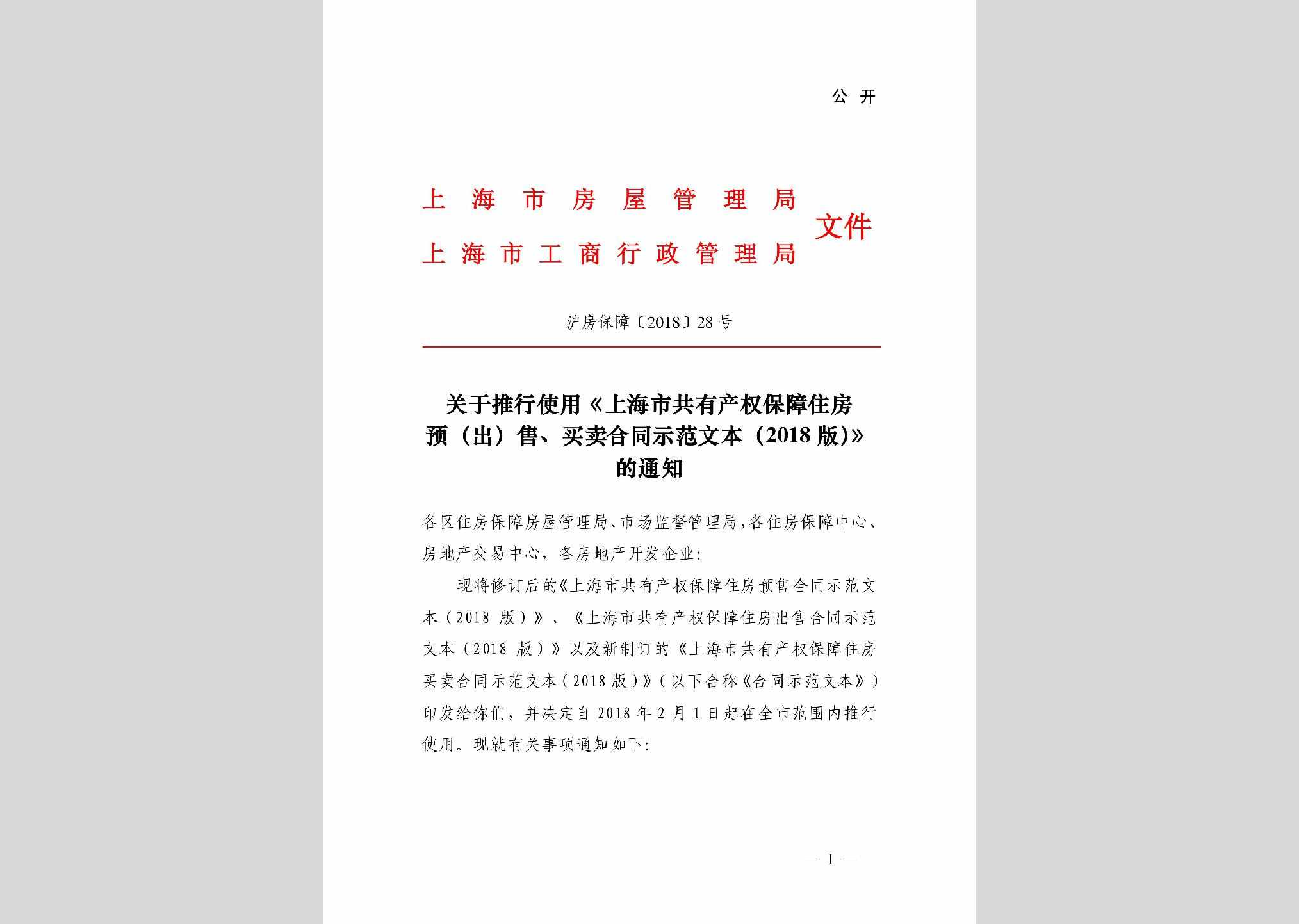 沪房保障[2018]28号：关于推行使用《上海市共有产权保障住房预（出）售、买卖合同示范文本（2018版）》的通知