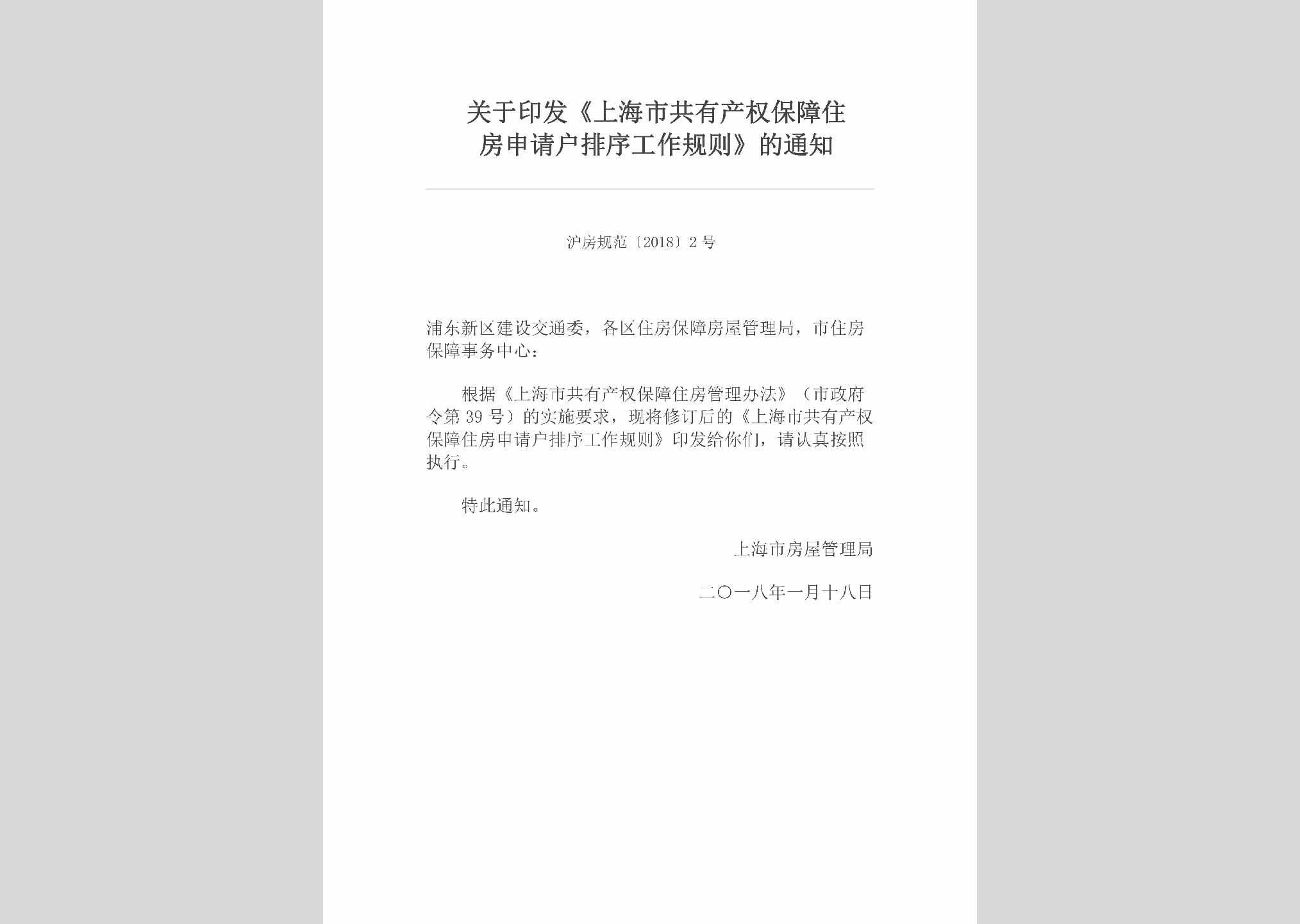 沪房规范[2018]2号：关于印发《上海市共有产权保障住房申请户排序工作规则》的通知