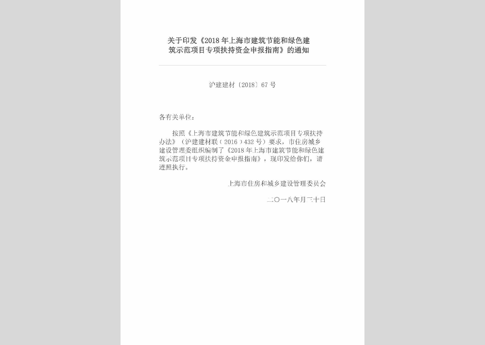 沪建建材[2018]67号：关于印发《2018年上海市建筑节能和绿色建筑示范项目专项扶持资金申报指南》的通知