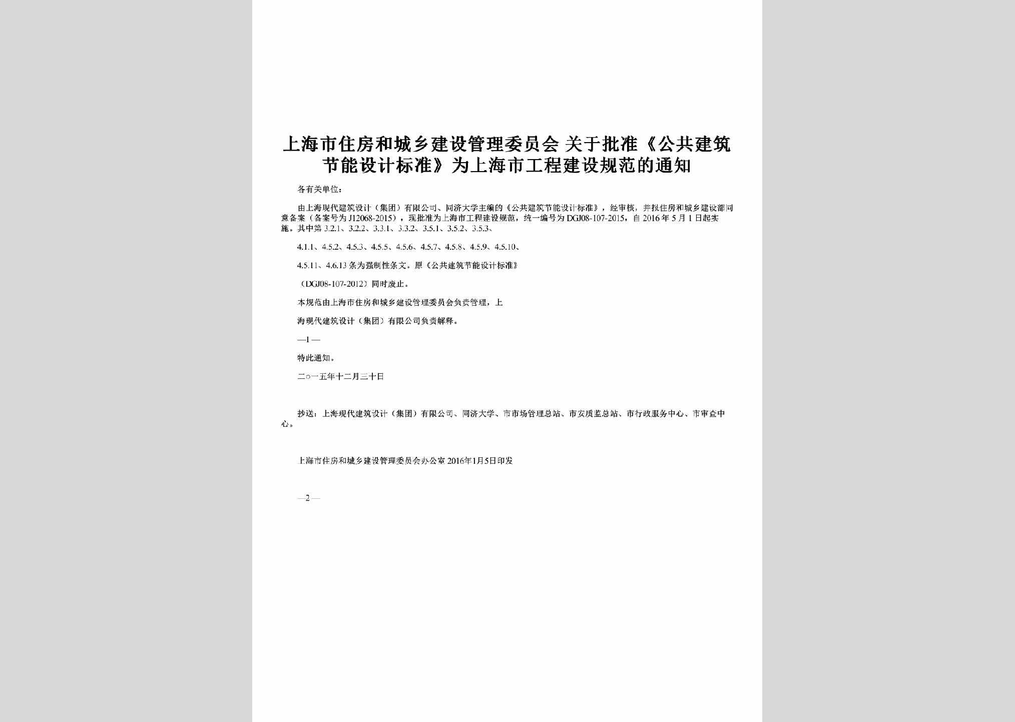 SH-JNBZGFTZ-2016：关于批准《公共建筑节能设计标准》为上海市工程建设规范的通知