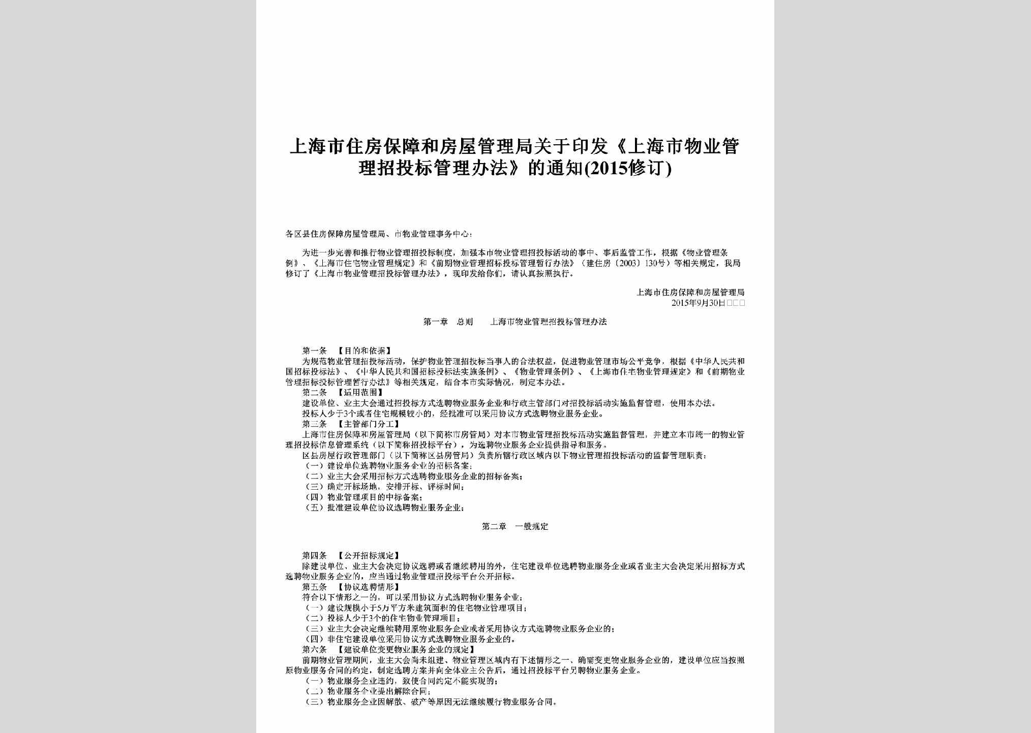 SH-WYZBGLTZ-2016：关于印发《上海市物业管理招投标管理办法》的通知(2015修订)