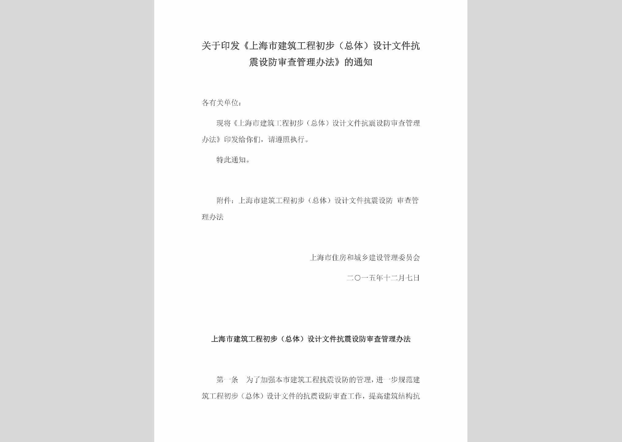 SHSJZGCC：关于印发《上海市建筑工程初步（总体）设计文件抗震设防审查管理办法》的通知