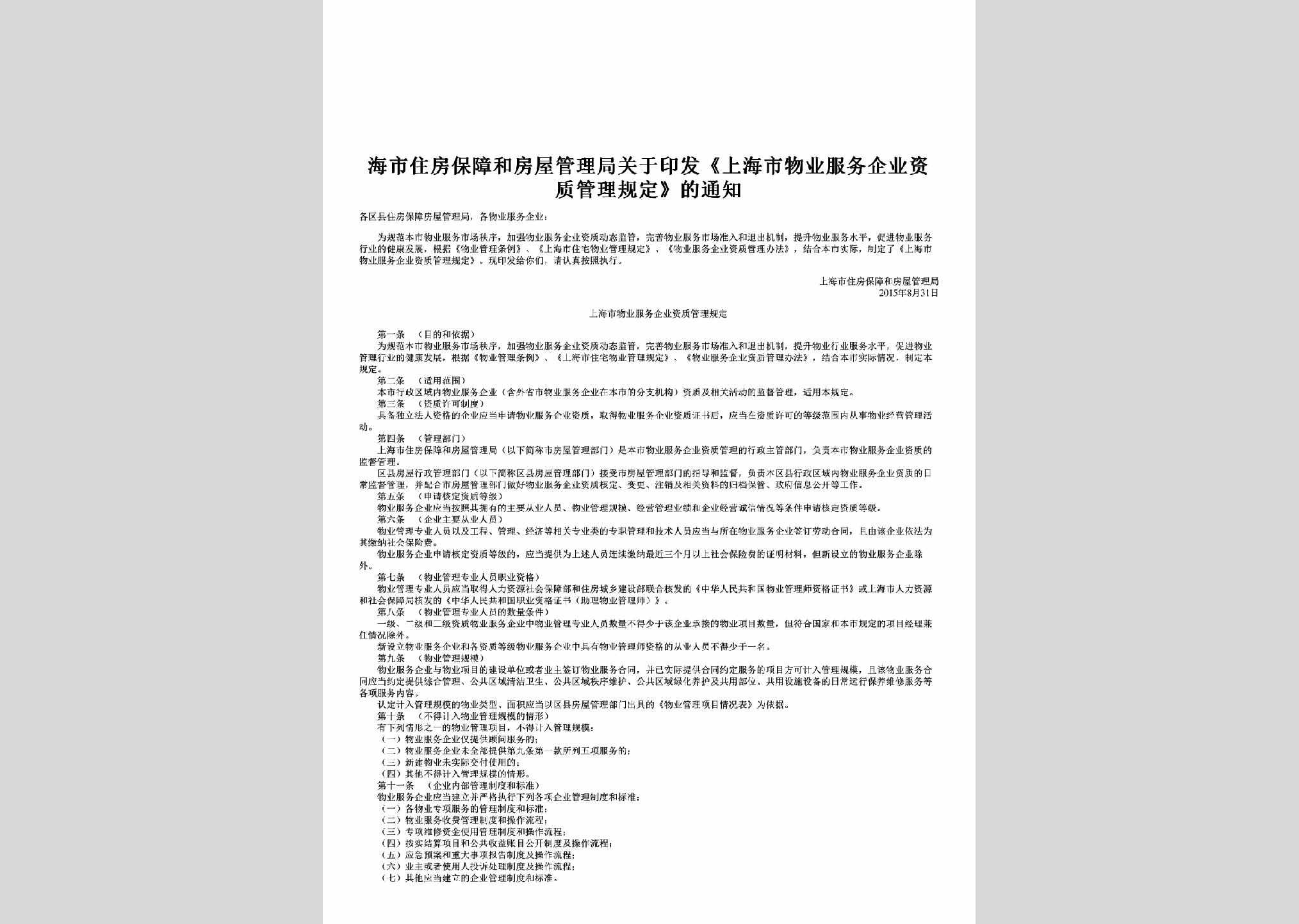 SH-WYFWZZGL-2015：关于印发《上海市物业服务企业资质管理规定》的通知